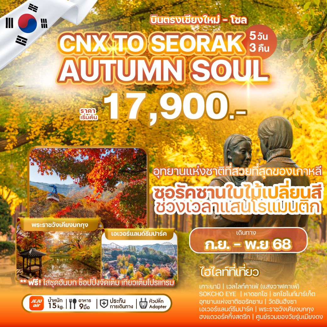 ทัวร์เกาหลี  CHIANG MAI TO SEORAK AUTUMN SOUL 5วัน 3คืน (7C)