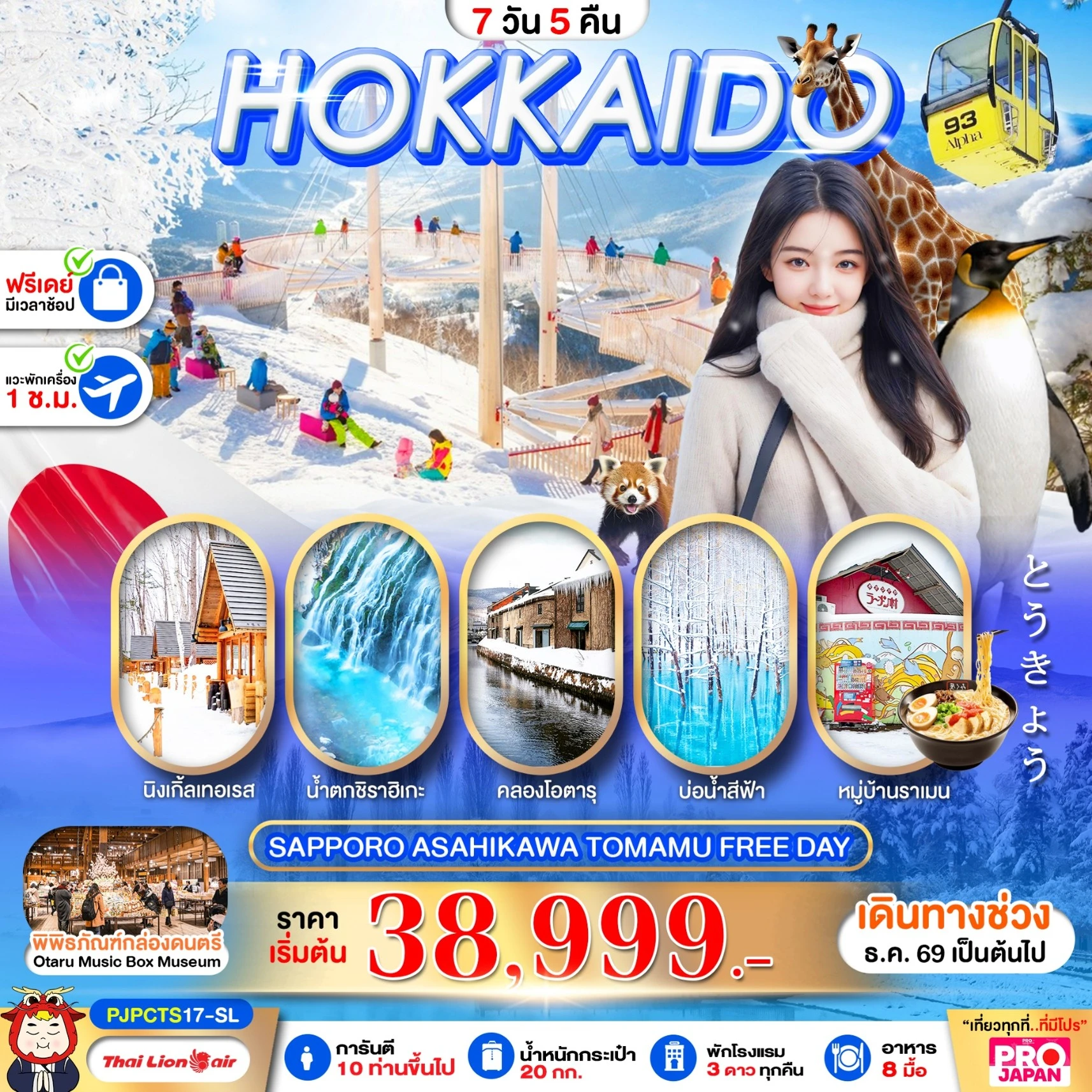ทัวร์ญี่ปุ่น PRO HOKKAIDO SAPPORO ASAHIKAWA TOMAMU FREE DAY 7วัน 5คืน (SL)