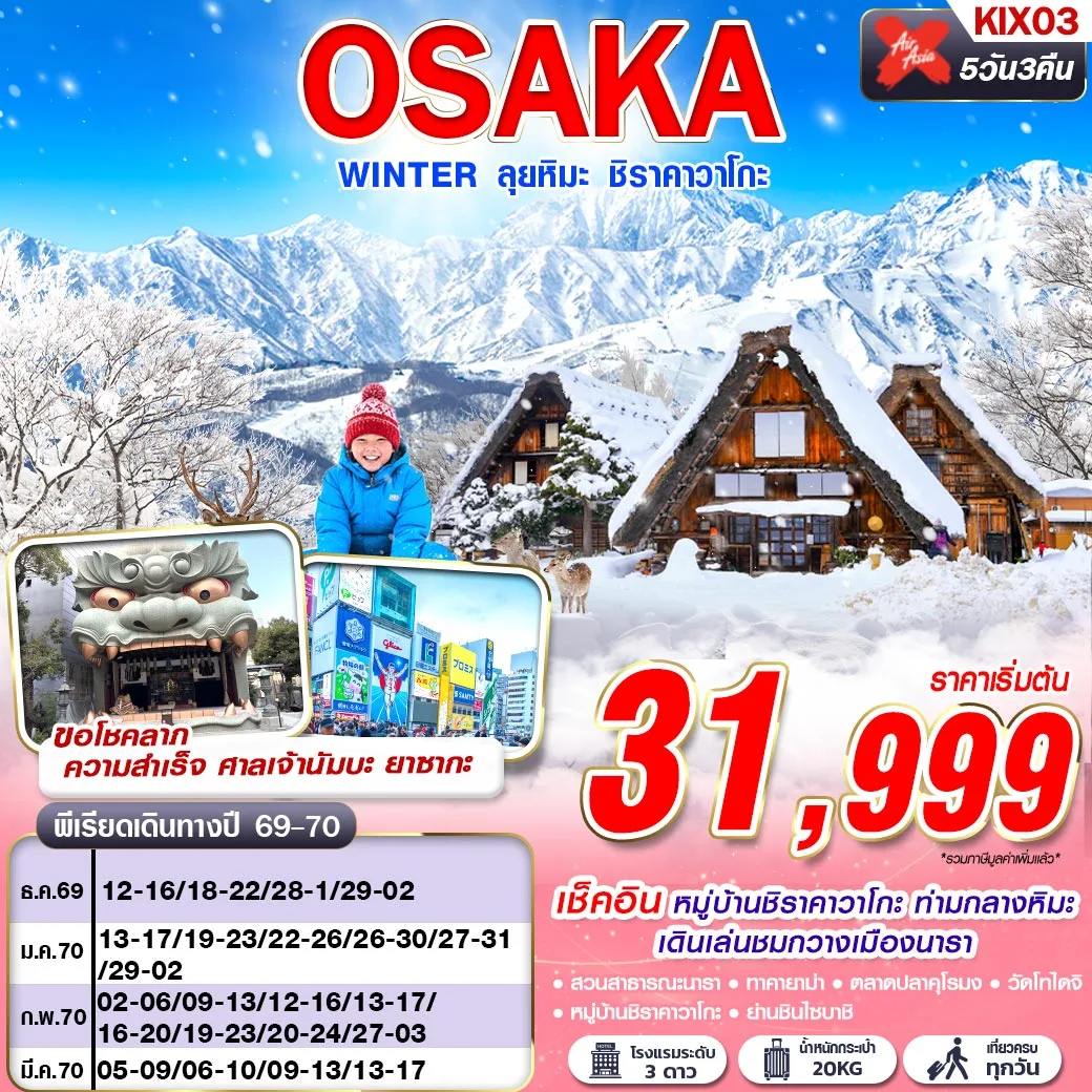 ทัวร์ญี่ปุ่น OSAKA WINTER ลุยหิมะ ชิราคาวาโกะ (เที่ยวเต็ม) 5วัน 3คืน (XJ)