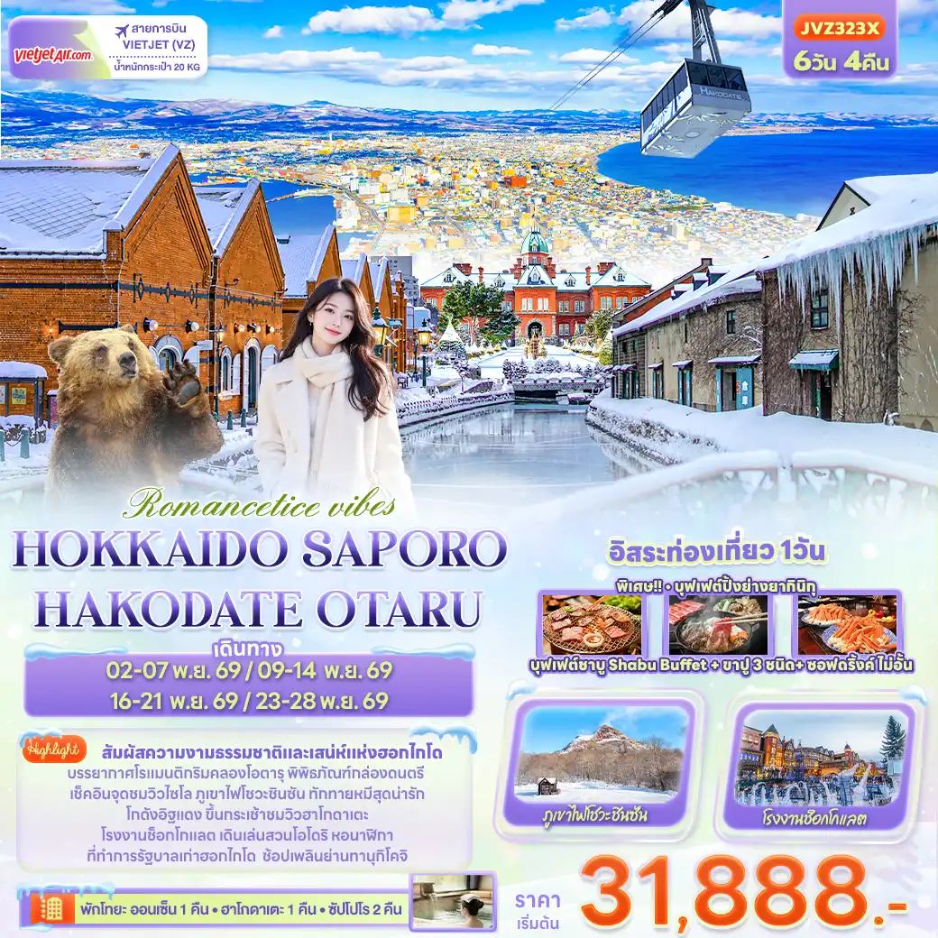 ทัวร์ญี่ปุ่น Romantice vibes HOKKAIDO SAPPORO OTARU TOYA HAKODATE 6วัน 4คืน (VZ)