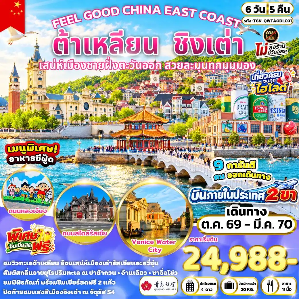 ทัวร์จีน FEEL GOOD CHINA EAST COAST ต้าเหลียน ชิงเต่า 6วัน 5คืน (QW)