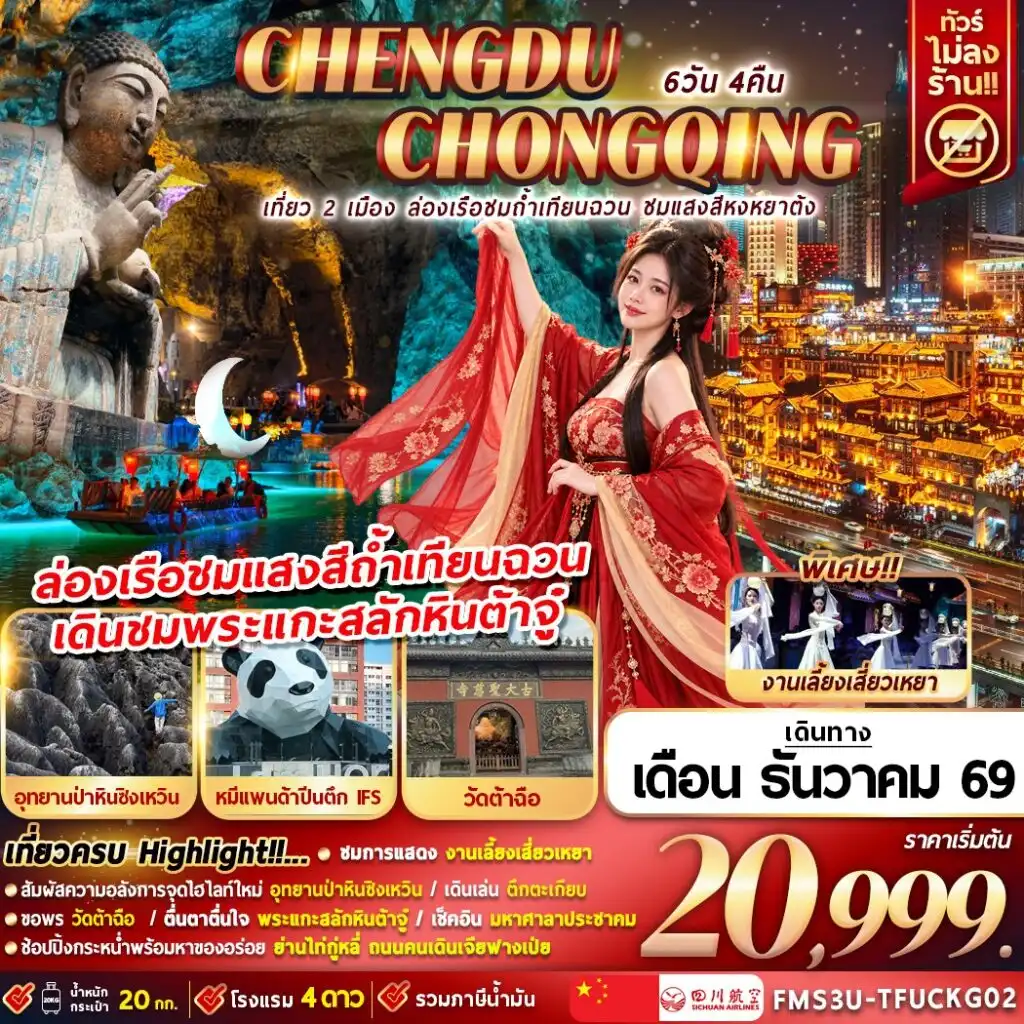 ทัวร์จีน เที่ยว 2 เมือง ล่องเรือชมถ้ำเทียนฉวน ชมแสงสีหงหยาต้ง 6วัน 4คืน (3U)