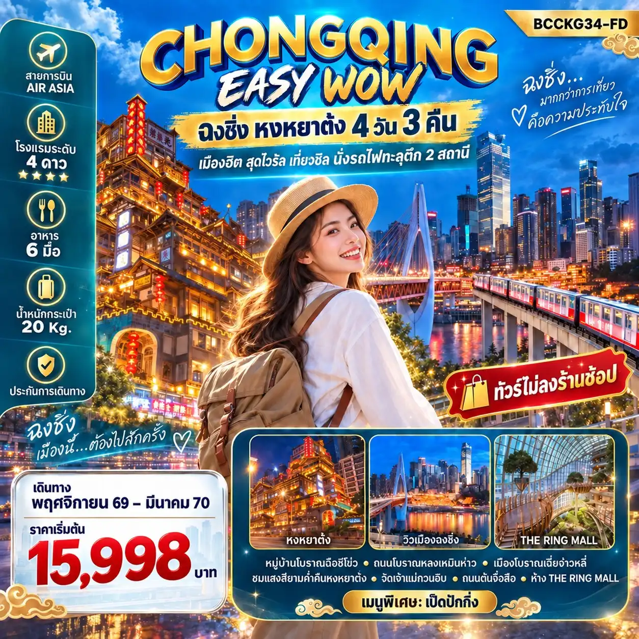 ทัวร์จีน CHONGQING EASY WOW ฉงชิ่ง หงหยาต๋ง 4วัน 3คืน (FD)
