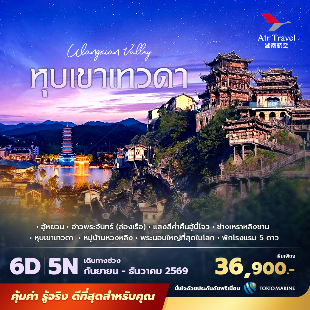 ทัวร์จีน ฉางซา หุบเขาเทวดา วั้งเซียนกู่พัก 5 ดาว ไม่ลงร้าน ไม่ขายออปชั่น 6วัน 5คืน (A6)