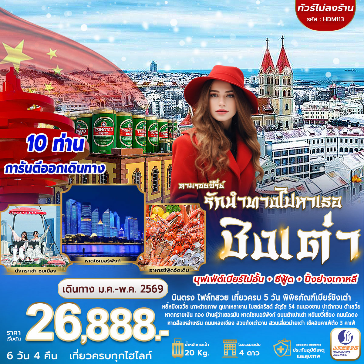 ชิงเต่า ตามรอยซีรี่ย์ รักนำทางไปหาเธอ *ทัวร์ไม่ลงร้าน* 6วัน 4คืน (SC)