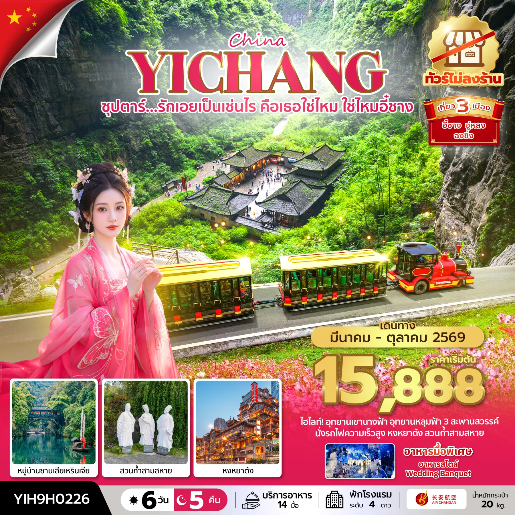 ทัวร์จีน ซุปตาร์...รักเอยเป็นเช่นไร คือเธอใช่ไหม ใช่ไหมอี๋ชาง No Shopping 6วัน 5คืน *บินค่ำ-กลับบ่าย*