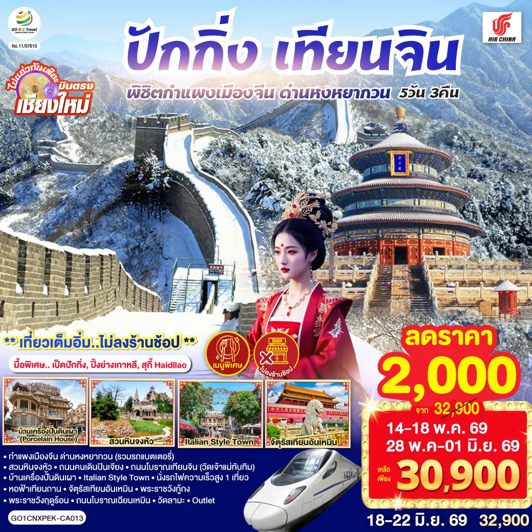 ทัวร์จีน บินตรงเชียงใหม่ ปักกิ่ง – เทียนจิน พิชิตกำแพงเมืองจีน ด่านหงหยากวน (นั่งรถไฟความเร็วสูง 1 เที่ยว) 5วัน 3คืน (CA)