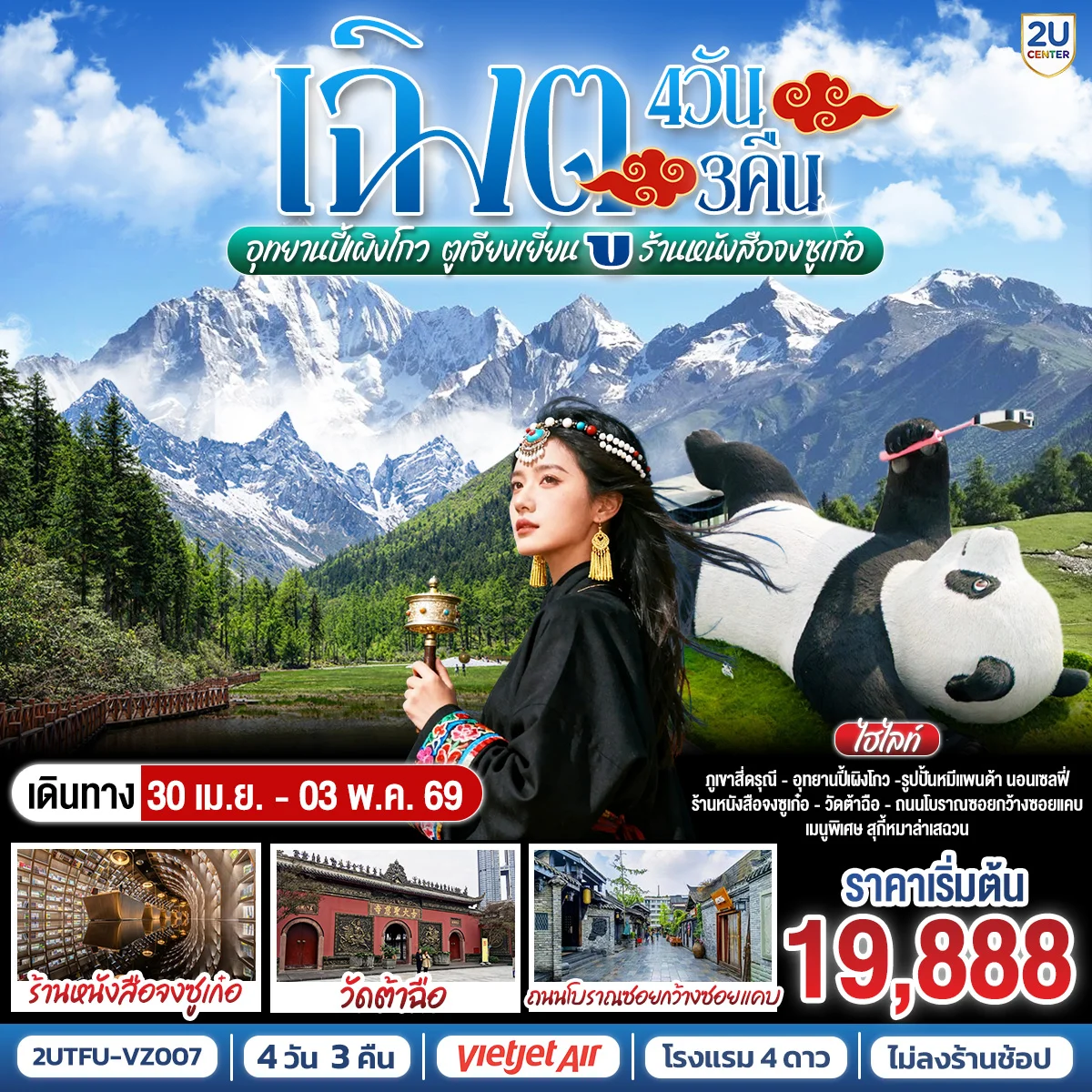เฉิงตู อุทยานสี่ดรุณี อุทยานปี้เผิงโกว ตูเจียงเยี่ยน ร้านหนังสือจงซูเก๋อ *ไม่ลงร้านช้อป* 4วัน 3คืน โดยสายการบิน Thai VietJet Air (VZ)