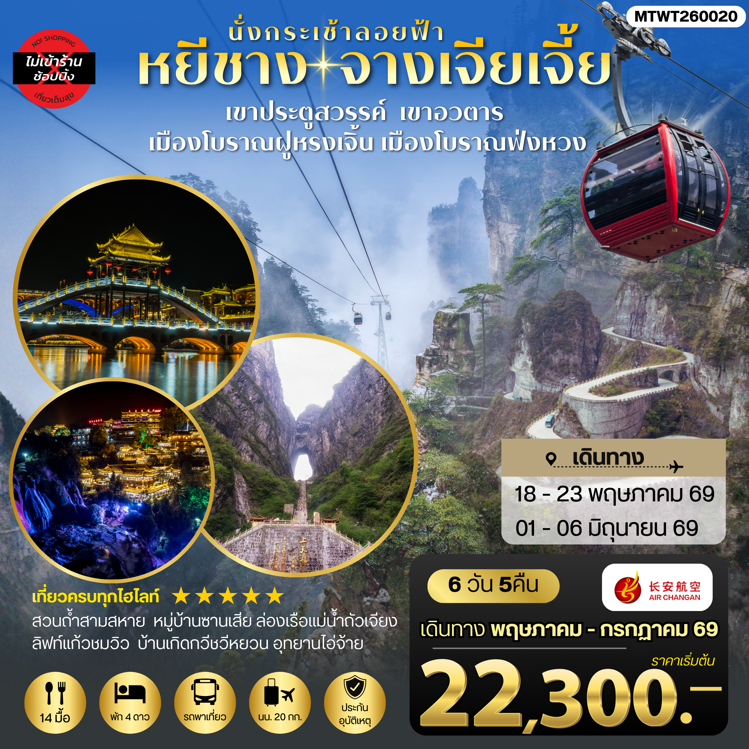 ทัวร์จีน เมืองหยีชาง หมู่บ้านซานเสีย บ้านเกิดกวีชวีหยวน สวนถ้ำสามสหาย จางเจียเจี้ย เขาประตูสวรรค์ เขาอวตาร เมืองโบราณฝูหรงเจิ้น เมืองโบราณฟ่งหวง 6วัน 5คืน ไม่เข้าร้าน (9H)