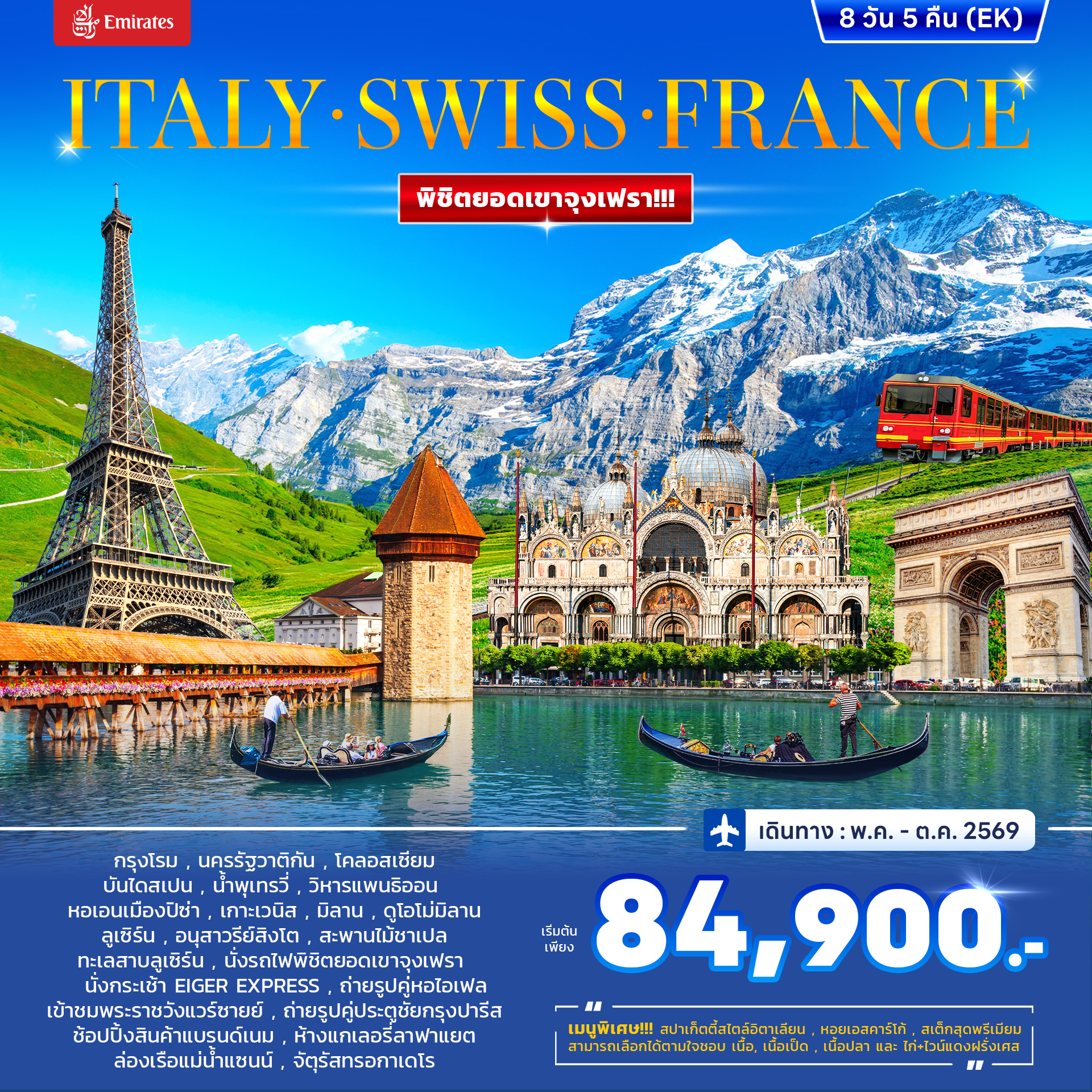 ทัวร์อิตาลี สวิตเซอร์แลนด์ ฝรั่งเศส 8วัน 5คืน (EK)