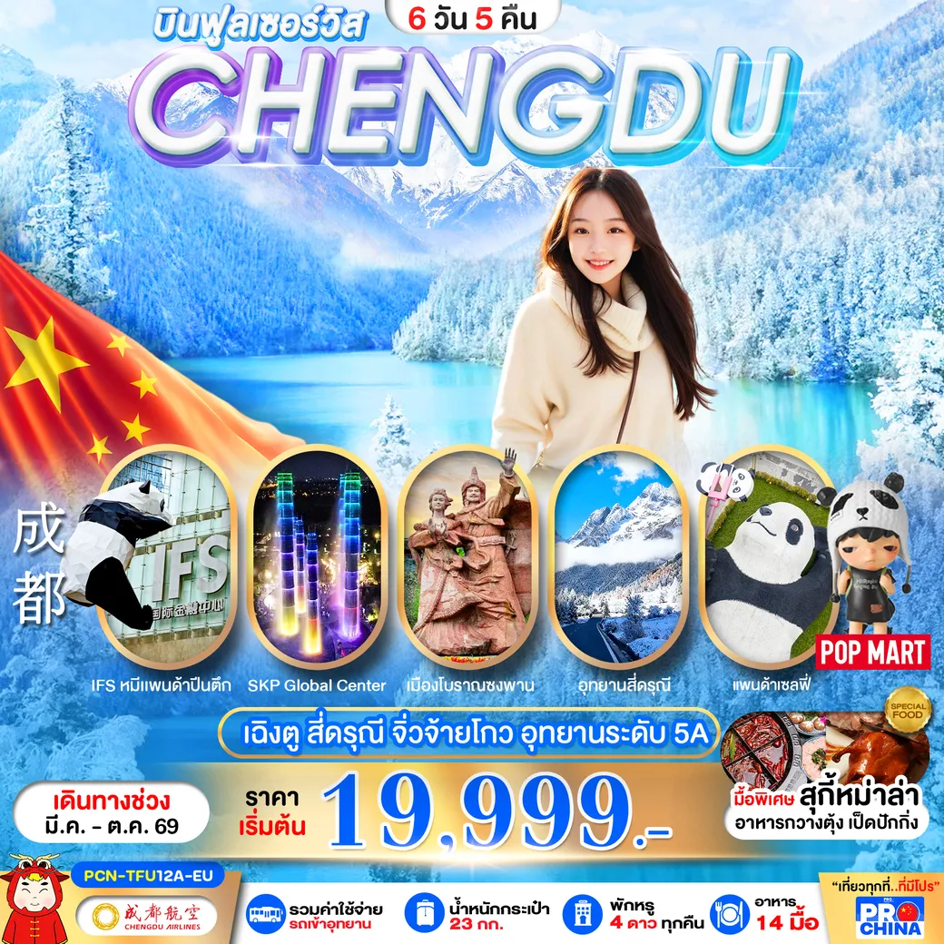 ทัวร์จีน  เฉินตู จิวจ้ายโกว-สี่ดรุณี 6วัน 5คืน (EU)