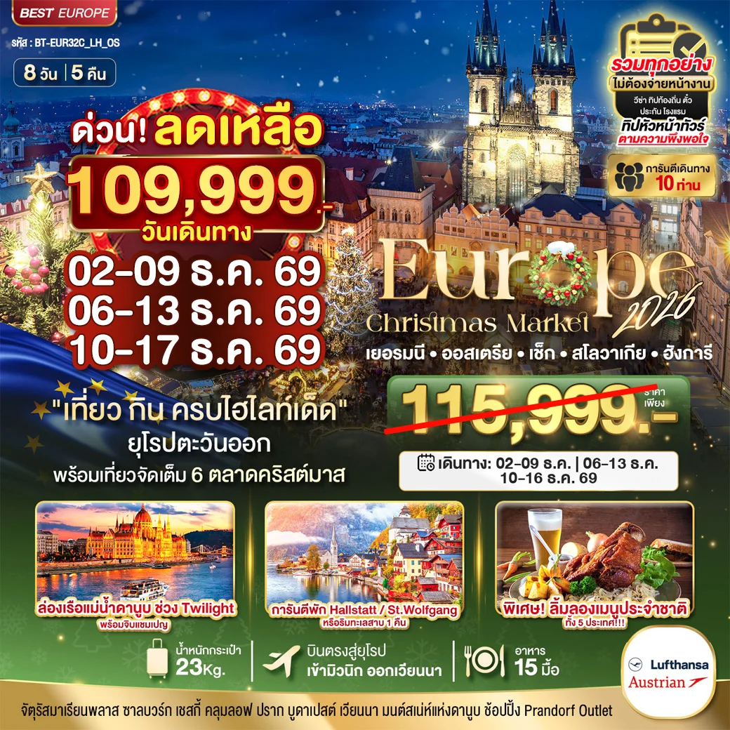 ทัวร์ยุโรปตะวันออก มหัศจรรย์...ยุโรปตะวันออก บินตรง Christmas Market 2026 สวย ครบ คุ้ม ที่สุดแห่งปี 8วัน 5คืน (OS)