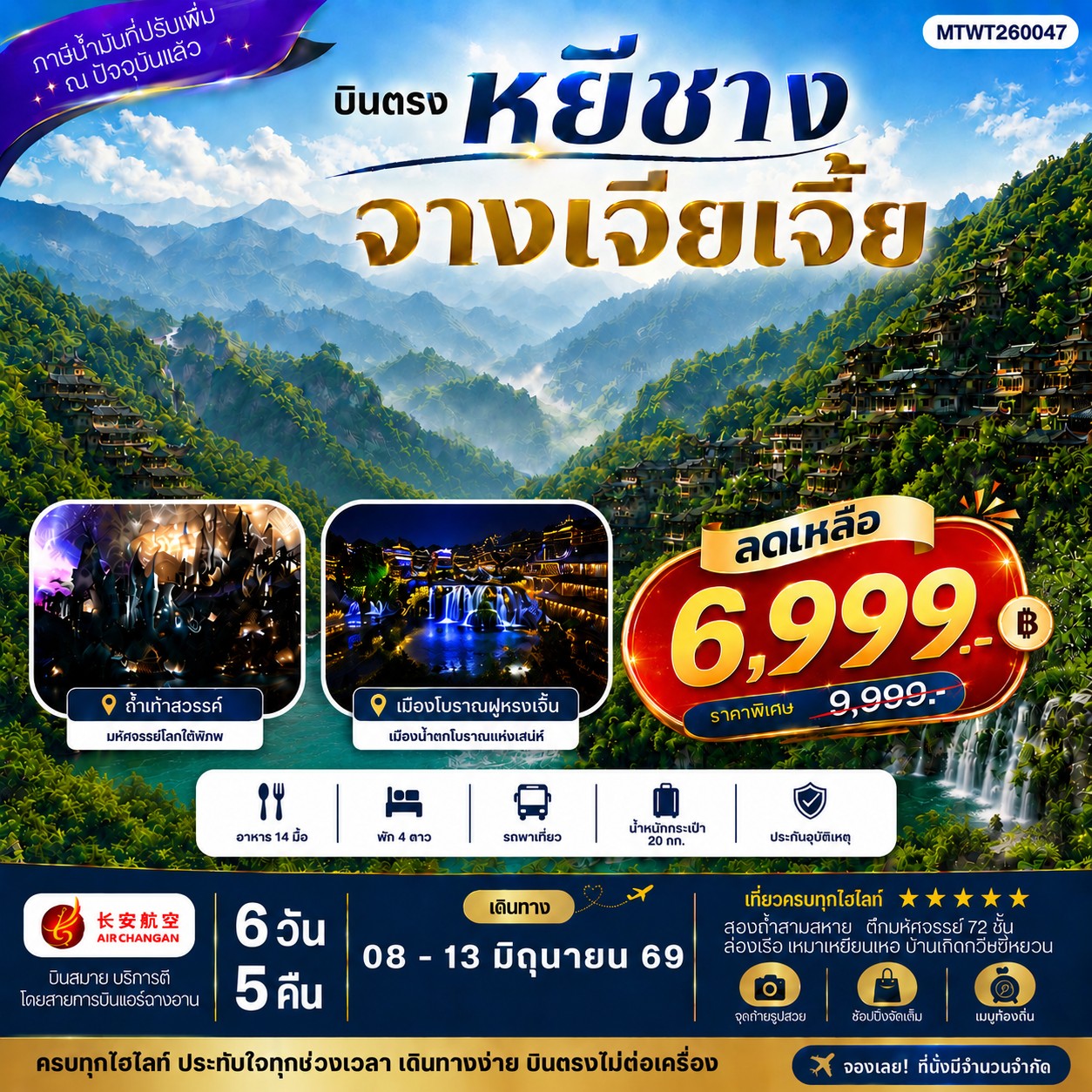 ทัวร์จีน เมืองหยีชาง หมู่บ้านซานเสีย จางเจียเจี้ย ถ้ำเก้าสวรรค์ อุทยานฟงเลี่ยนซี ล่องเรือเหมาเหยียนเหอ เมืองโบราณฝูหรงเจิ้น *เข้าร้าน* 6วัน 5คืน (9H)