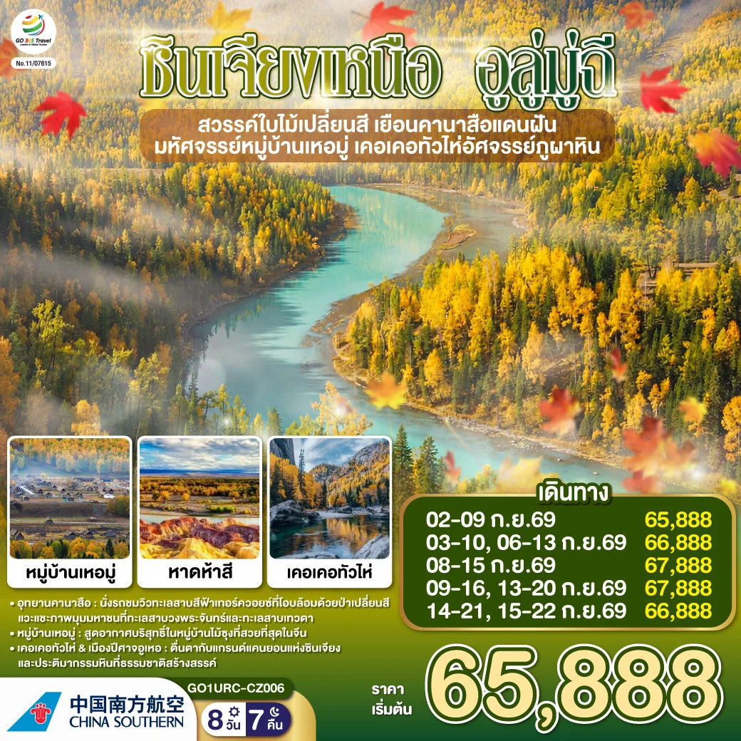 ทัวร์จีน ซินเจียงเหนือ อูลู่มู่ฉี สวรรค์ใบไม้เปลี่ยนสี  เยือนคานาสือแดนฝัน มหัศจรรย์หมู่บ้านเหอมู่ เคอเคอทัวไห่อัศจรรย์ภูผาหิน 8วัน 7คืน (CZ)