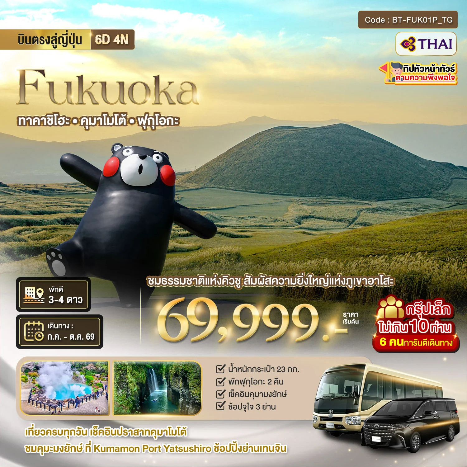 ทัวร์ญี่ปุ่น มหัศจรรย์...คิวชูเหนือ ฟุกุโอกะ เบปปุ ยูฟุอิน ทาคาจิโฮะ อาโสะ คุมาโมโต้ 6วัน 4คืน (TG)
