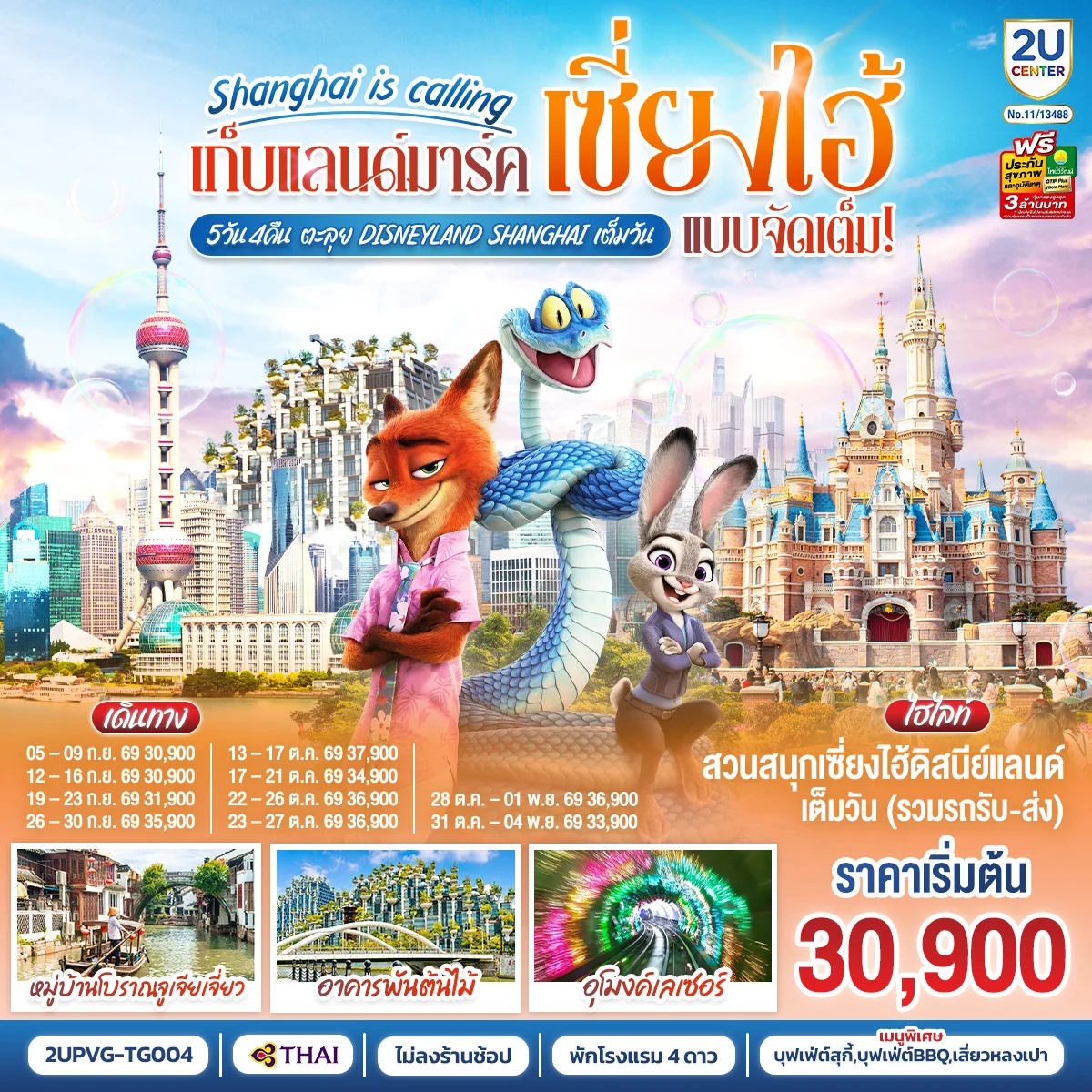 ทัวร์จีน Shanghai is calling.. เก็บแลนด์มาร์คเซี่ยงไฮ้ แบบจัดเต็มตะลุย Disneyland Shangahi เต็มวัน 5วัน 4คืน TG)