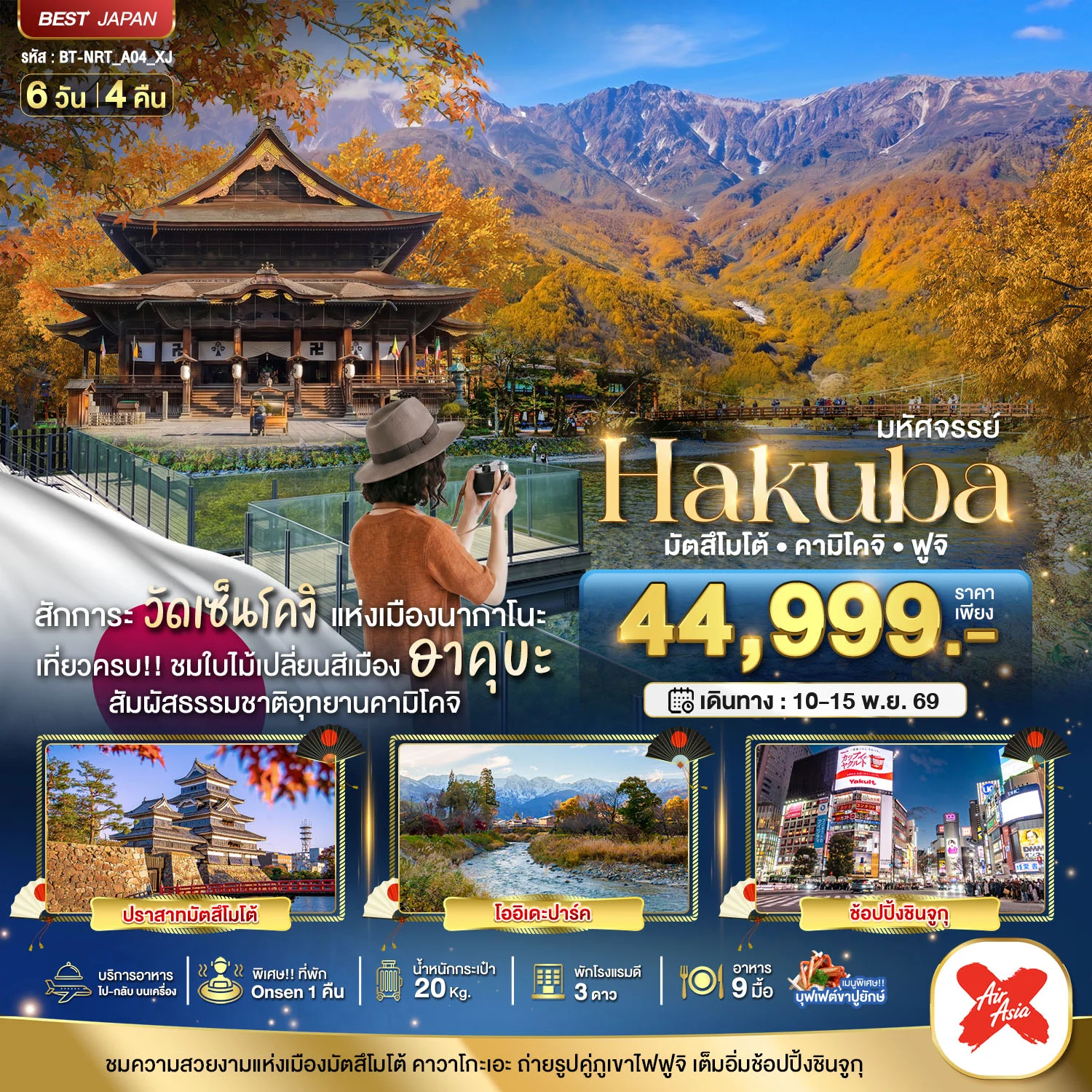 ทัวร์ญี่ปุ่น มหัศจรรย์...HAKUBA มัตสึโมโต้ คามิโคจิ ฟูจิ 6วัน 4คืน (XJ)