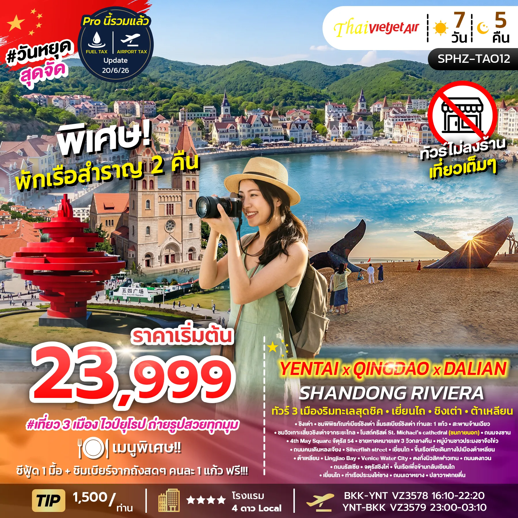 ทัวร์จีน YENTAI QINGDAO DALIAN SHANDONG RIVIERA เมืองริมทะเลสุดชิค - เยี่ยนไถ  - ชิงเต่า 7วัน 5คืน (VZ)