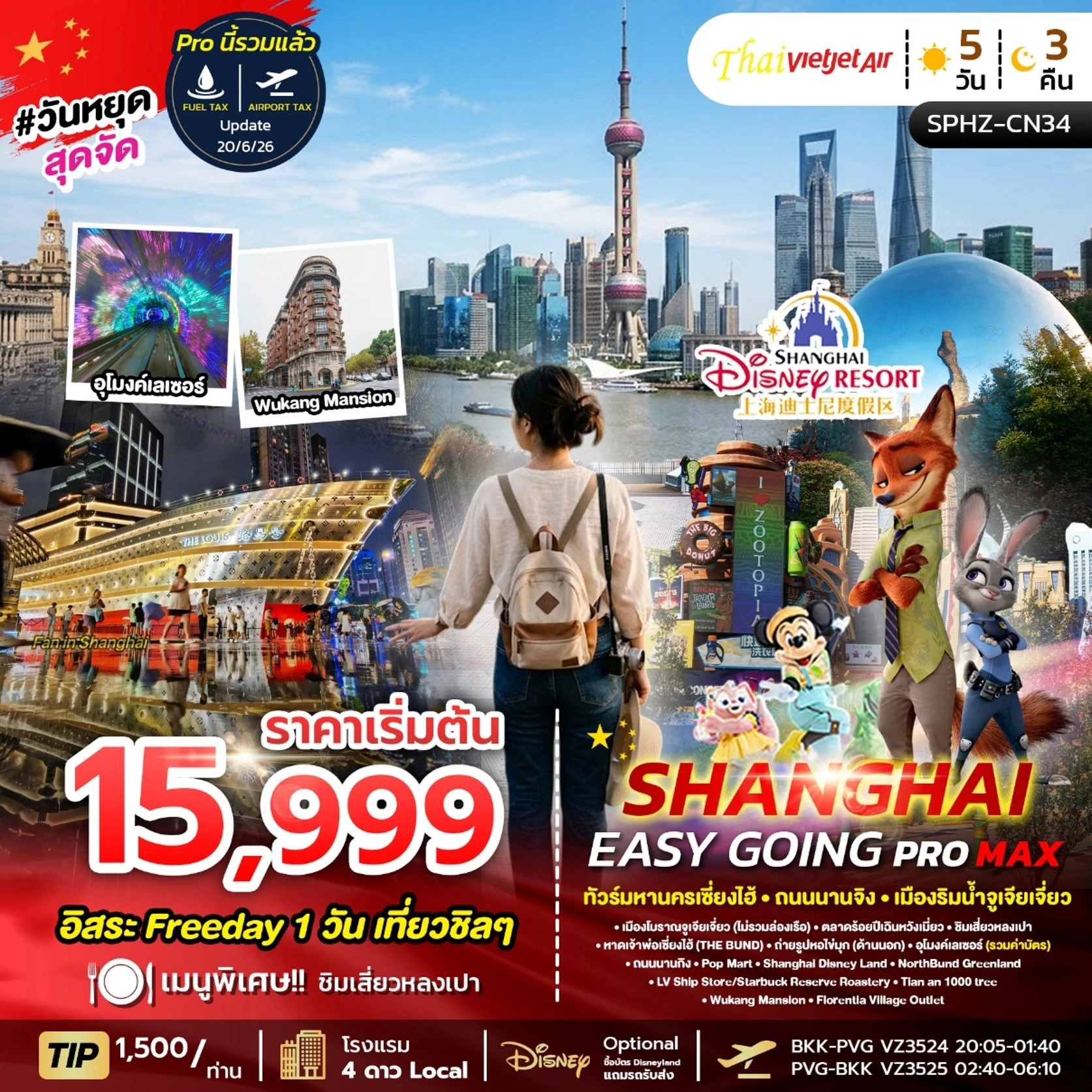 ทัวร์จีน SHANGHAI EASY GOING PROMAX เซี่ยงไฮ้ ตึกพันต้น นานกิง ลง2ร้าน 5วัน 3คืน (VZ)