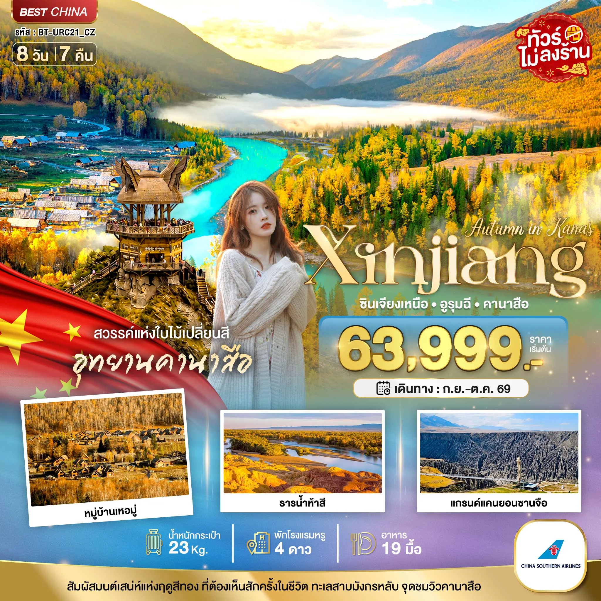 ทัวร์จีน มหัศจรรย์..ซินเจียงเหนือ อูรุมฉี สวรรค์ใบไม้เปลี่ยนสี คานาสือ 8วัน 7คืน (CZ)