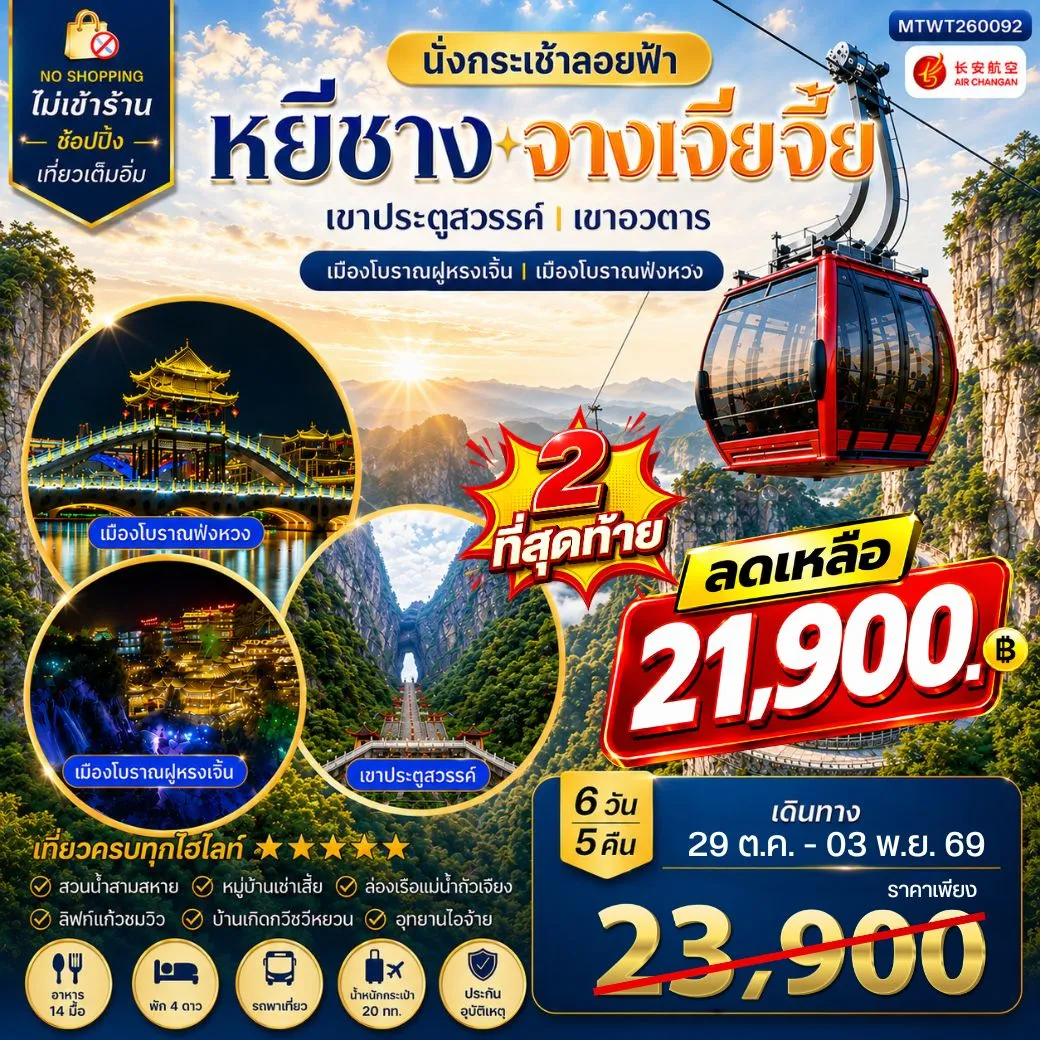 ทัวร์จีน เมืองหยีชาง หมู่บ้านซานเสีย บ้านเกิดกวีชวีหยวน สวนถ้ำสามสหาย จางเจียเจี้ย เขาประตูสวรรค์ เขาอวตาร เมืองโบราณฝูหรงเจิ้น เมืองโบราณฟ่งหวง 6วัน 5คืน (9H) ไม่เข้าร้าน