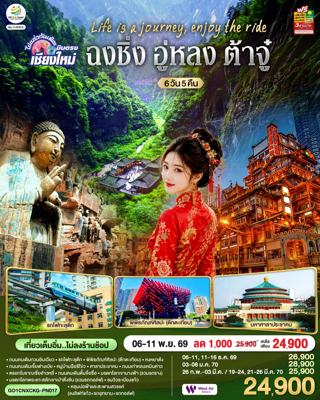 ทัวร์จีน บินตรงเชียงใหม่  Life is a Journey, Enjoy the ride เที่ยวมหานครฉงชิ่ง ต้าจู๋ อู่หลง ** เที่ยวเต็มอิ่ม..ไม่ลงร้านช้อป** 6วัน 5คืน (PN)