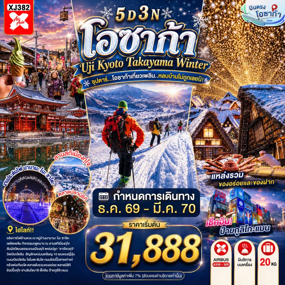 ทัวร์ญี่ปุ่น OSAKA UJI KYOTO TAKAYAMA WINTER ซุปตาร์...โอซาก้าเที่ยวเพลิน..หลบบ้านไม่ถูกเลยนิ! 5วัน 3คืน (XJ)