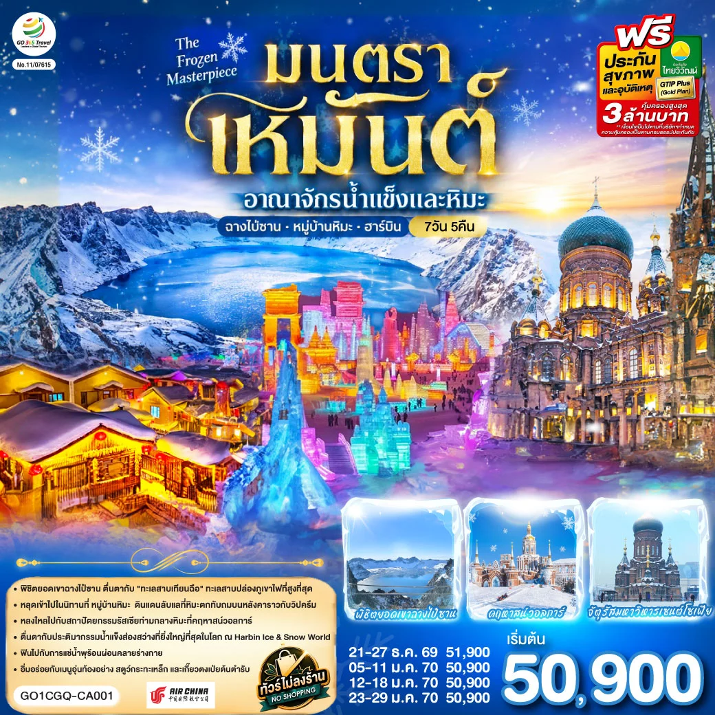 ทัวร์จีน ฉางชุน ฮาร์บิน เหยียนจี๋ ฉางไป๋ซานทัวร์จีน หมู่บ้านหิมะ มนตราเหมันต์ อาณาจักรน้ำแข็ง 7วัน 5คืน (CA)