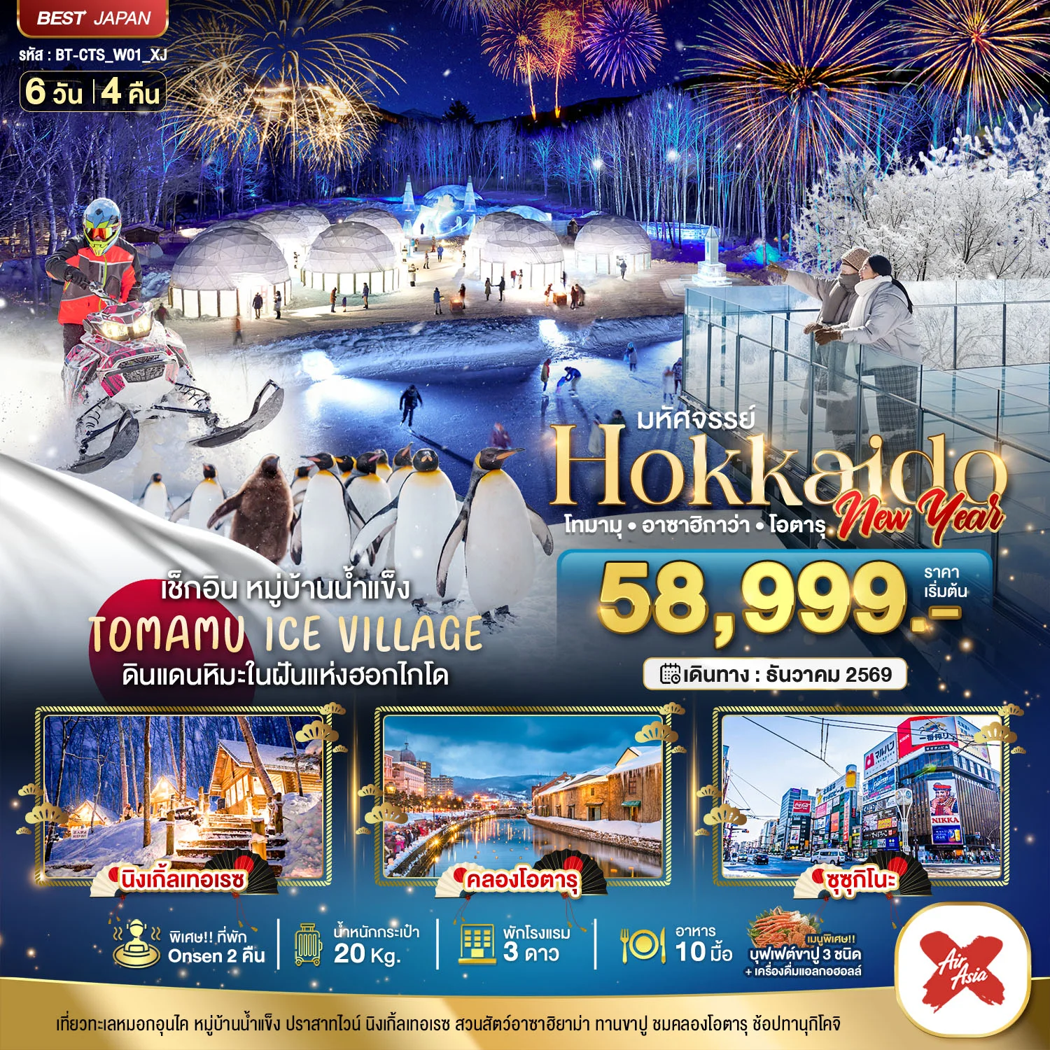 ทัวร์ญี่ปุ่น มหัศจรรย์ HOKKAIDO NEW YEAR โทมามุ อาซาฮิกาว่า โอตารุ  6วัน 4คืน  (XJ)