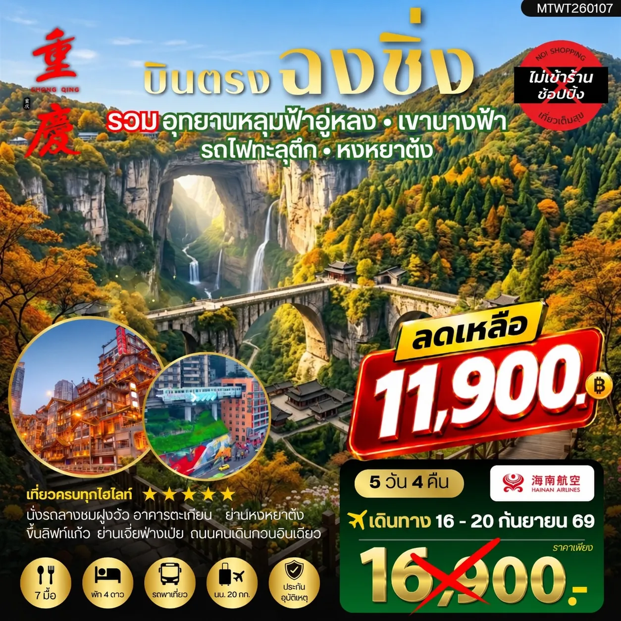 ทัวร์จีน บินตรงฉงชิ่ง อุทยานหลุมฟ้าอู่หลง เขานางฟ้า รถไฟทะลุตึก หงหยาต้ง ฟรีเดย์ 1 วัน *เที่ยวเต็มสุข ไม่เข้าร้าน* 5วัน 4คืน (HU)
