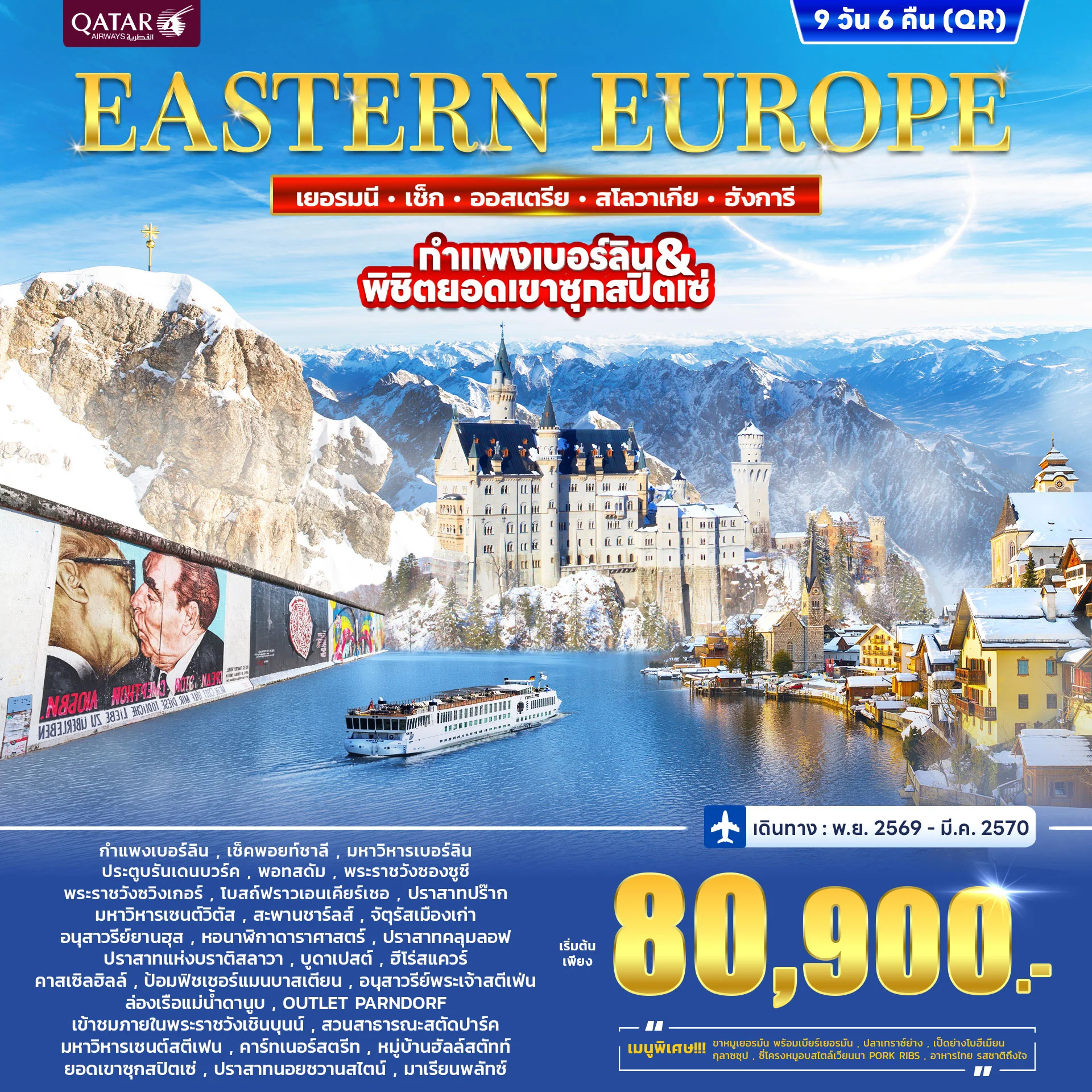 ทัวร์ยุโรปตะวันออก เยอรมนี เช็ก ออสเตรีย ฮังการี สโลวาเกีย 9วัน 6คืน (QR)