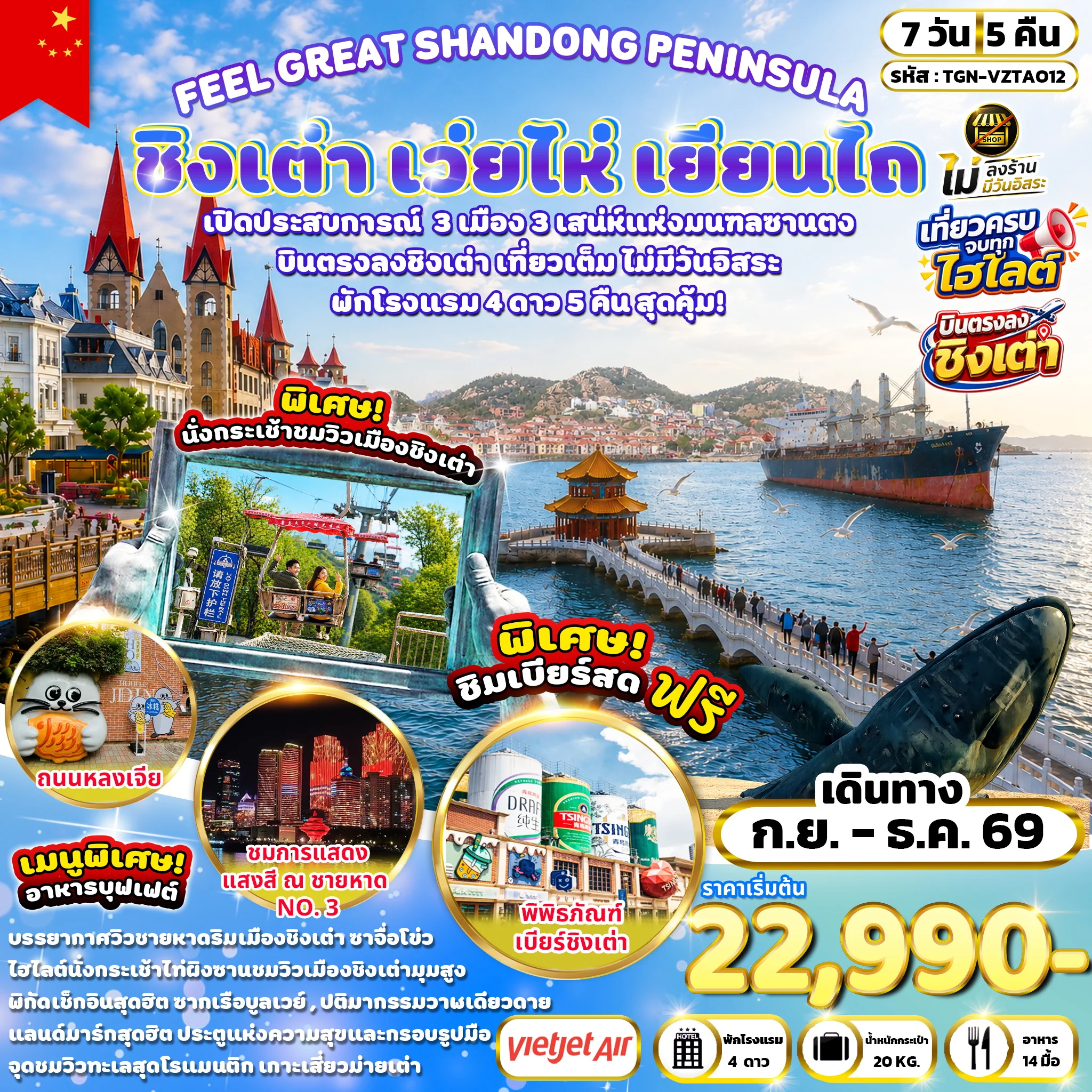 ทัวร์จีน FEEL GREAT SHANDONG PENINSULA ชิงเต่า เว่ยไห่ เยียนไถ 7วัน 5คืน (VZ)