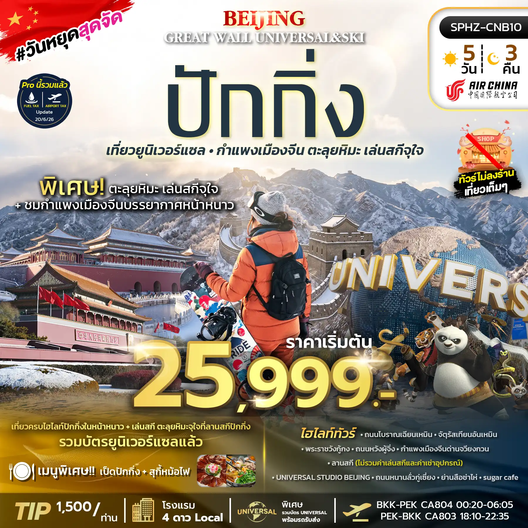ทัวร์จีน BEIJING GREAT WALL UNIVERSAL&SKI 5วัน 3คืน (CA)