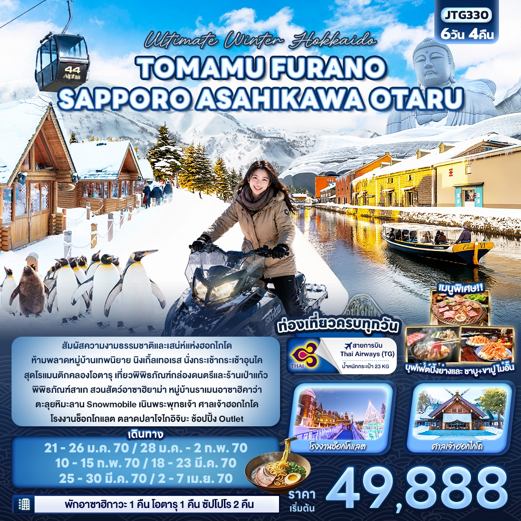 ทัวร์จีน Ultimate Winter Hokkaido TOMAMU FURANO SAPPORO ASAHIKAWA OTARU 6วัน 4คืน (TG)