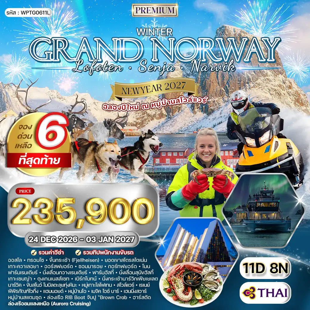 ทัวร์พรีเมี่ยมแกรนด์นอร์เวย์ โลโฟเทน เซนญ่า 11วัน 8คืน (TG) 26 DEC 26-03 JAN 27