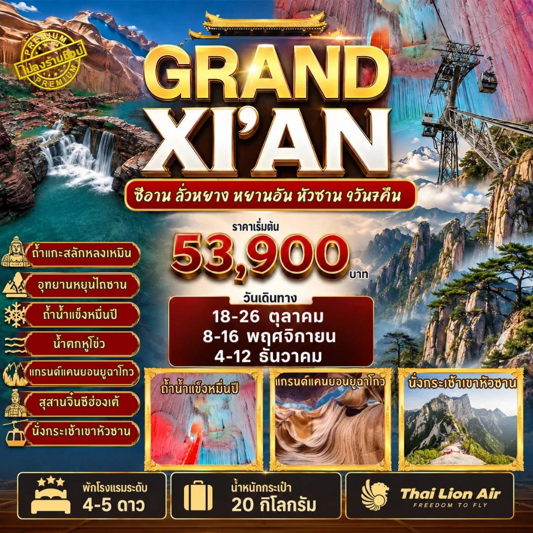 ทัวร์จีน 3 อุทยานใบไม้เปลี่ยนสี  ทัวร์ไม่ลงร้าน 9วัน 7คืน (SL)