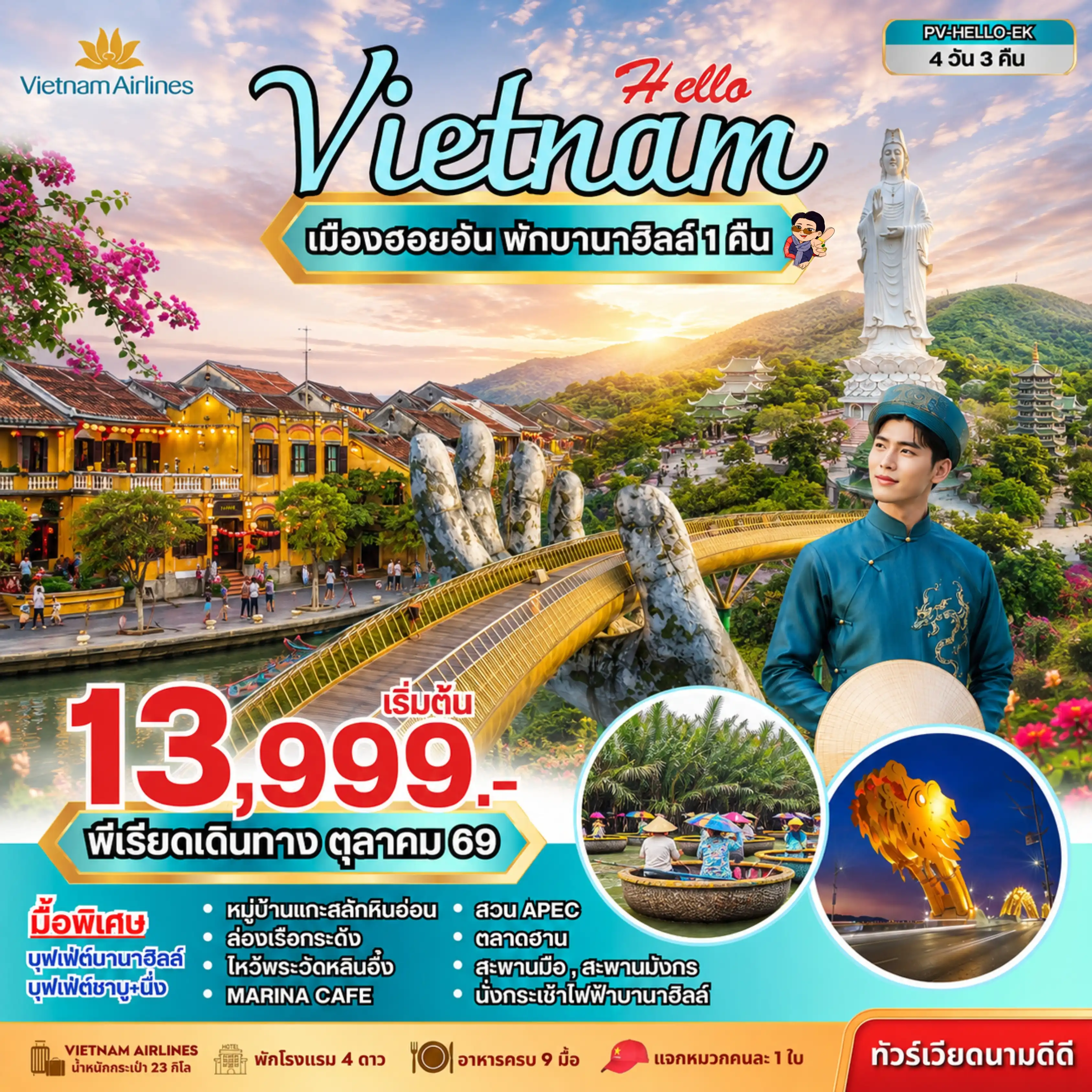 ทัวร์เวียดนาม HELLO VIETNAM ดานัง ฮอยอัน พักบานาฮิลล์ 4วัน 3คืน (VN)