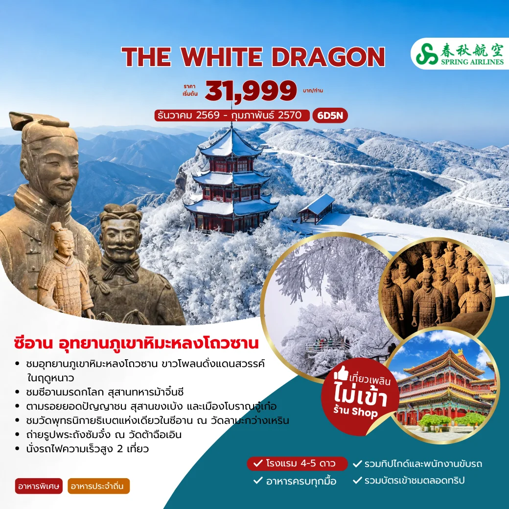 ทัวร์จีน THE WHITE DRAGON ซีอาน อุทยานภูเขาหิมะหลงโถวซาน 6วัน 5คืน (9C)