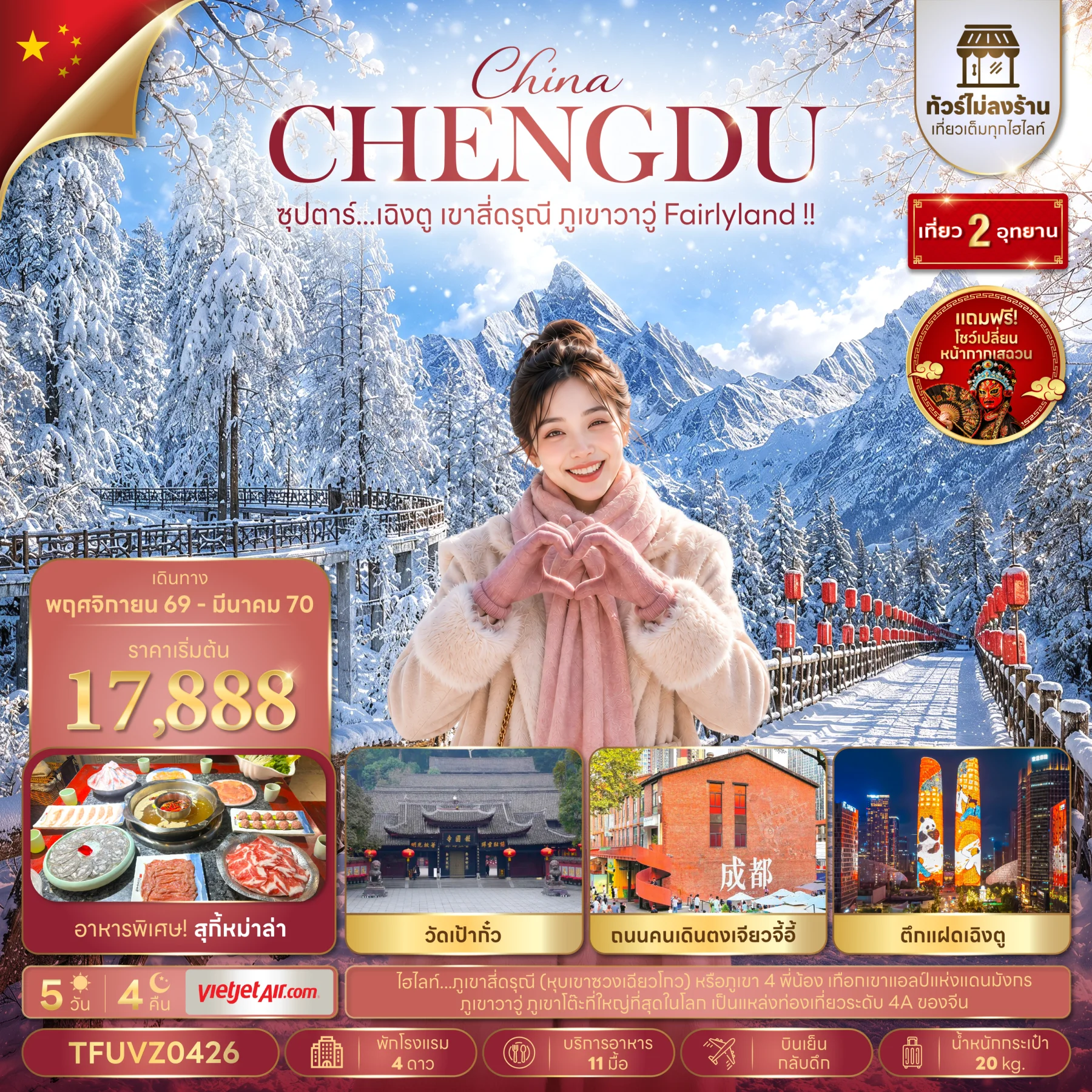 ทัวร์จีน ซุปตาร์...เฉิงตู เขาสี่ดรุณี ภูเขาวาวู่ Fairlyland !! (ทัวร์ไม่ลงร้าน) 5วัน 4คืน (VZ)