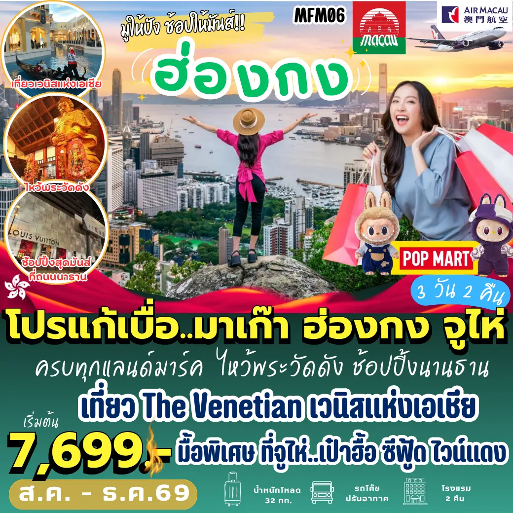 ทัวร์ฮ่องกง มาเก๊า ฮ่องกง จูไห่ 3วัน 2คืน (NX)