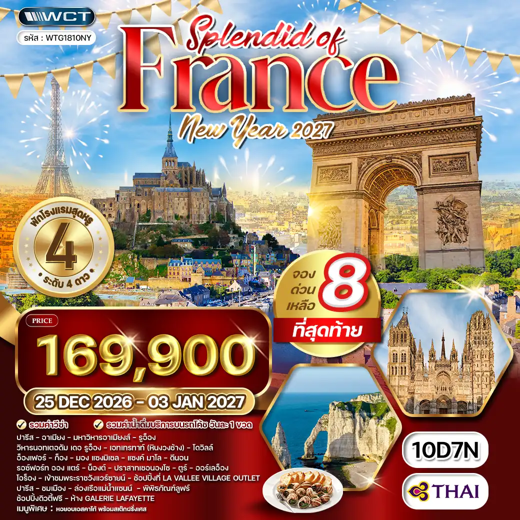 ทัวร์ฝรั่งเศสตะวันตก ฉลองปีใหม่ ณ กรุงปารีส 10วัน 7คืน (TG) 26 DEC 26 - 03 JAN 27