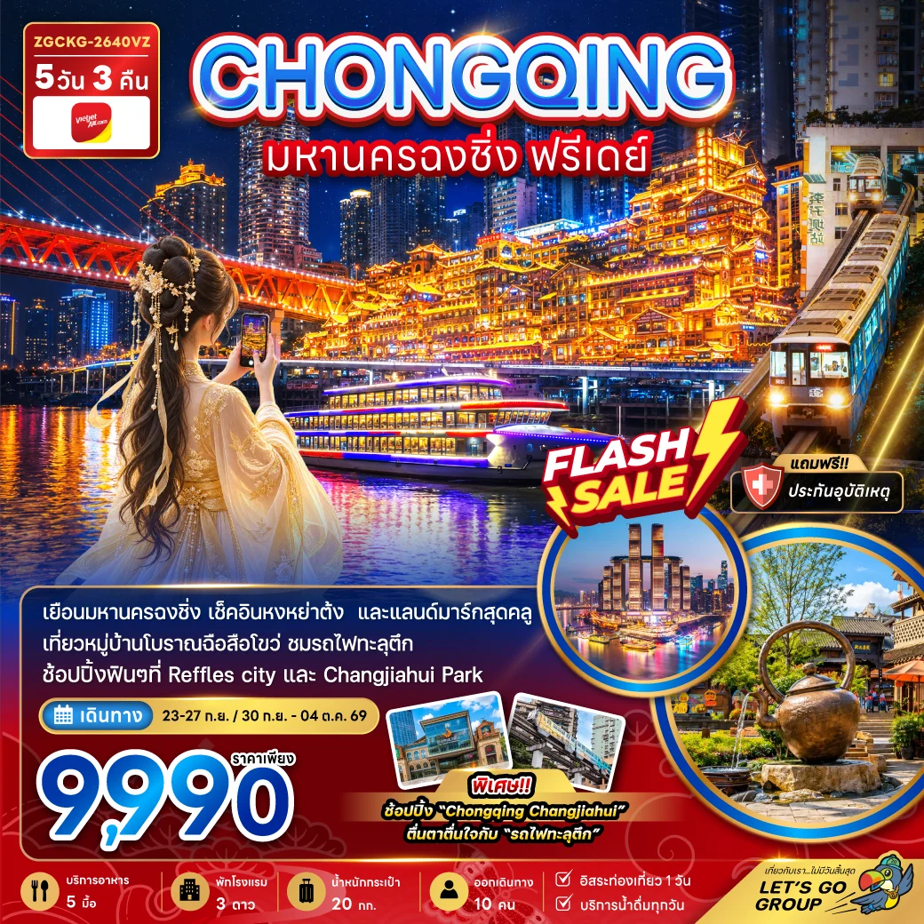 ทัวร์จีน มหานครฉงชิ่ง ฟรีเดย์ 5วัน 3คืน (VZ)