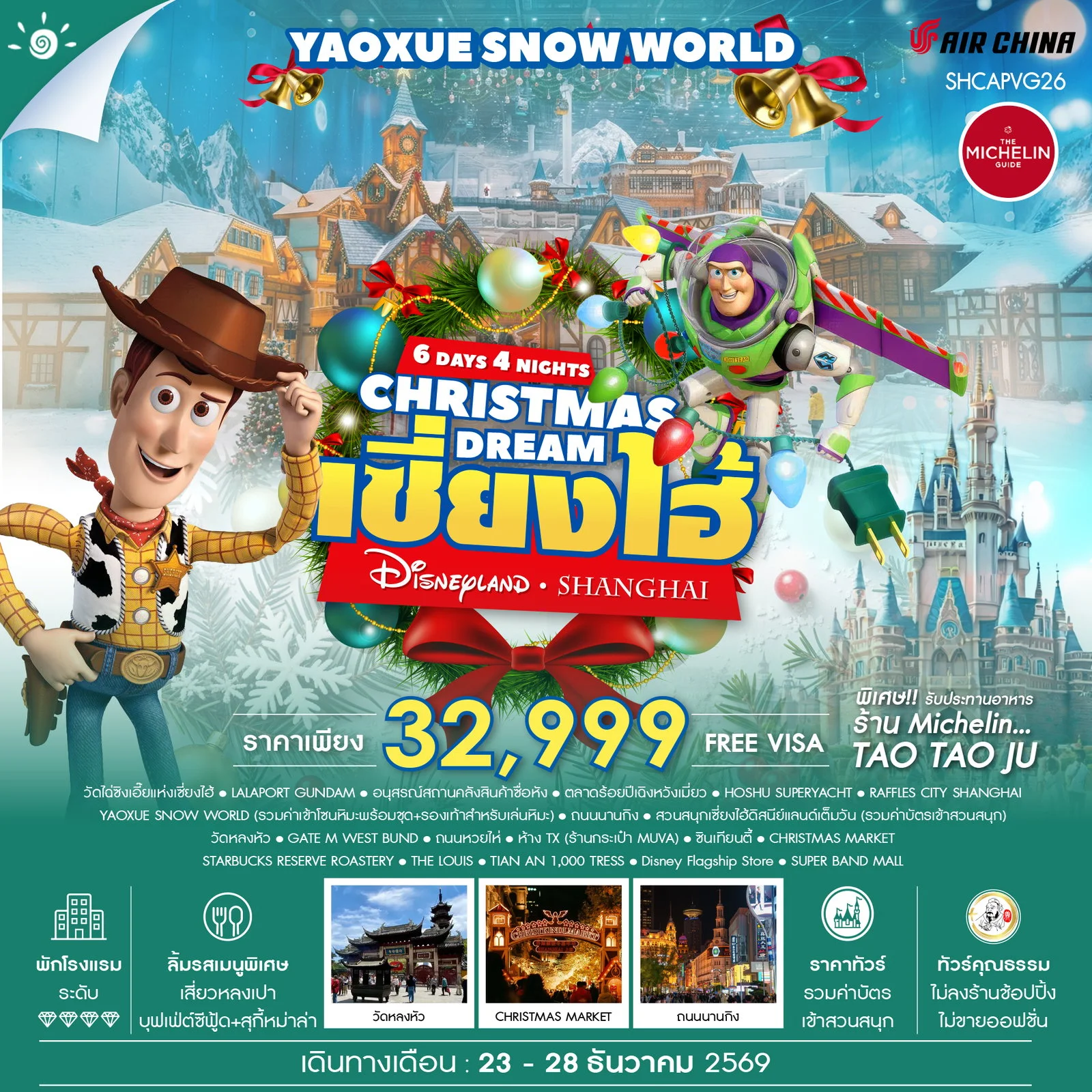 ทัวร์จีน ทัวร์คุณธรรม CHRISTMAS DREAMS เซี่ยงไฮ้ ดิสนีย์แลนด์ YAOXUE SNOW WORLD 6วัน 4คืน (CA)