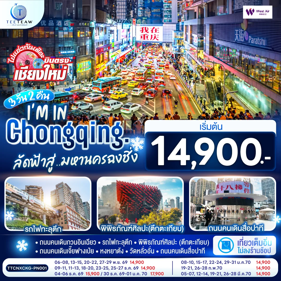 ทัวร์จีน บินตรงเชียงใหม่  I'M IN CHONGQING  ลัดฟ้าสู่..มหานครฉงชิ่ง ** เที่ยวเต็มอิ่ม..ไม่ลงร้านช้อป** 3วัน 2คืน  (PN)
