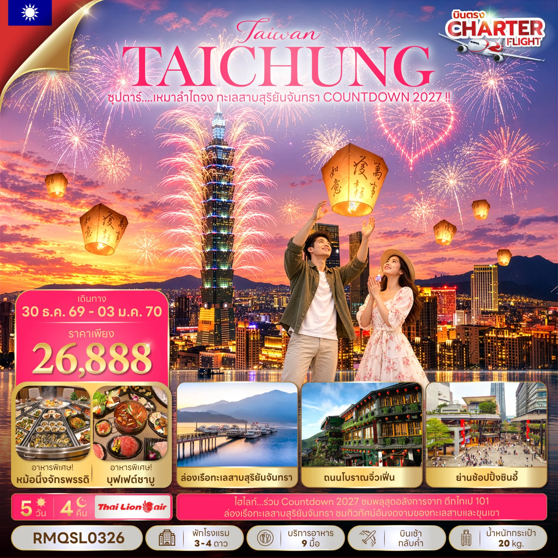 ทัวร์ไต้หวัน ซุปตาร์...เหมาลำไถจง ทะเลสาบสุริยันจันทรา COUNTDOWN 2027 !! 5วัน 4คืน (SL)