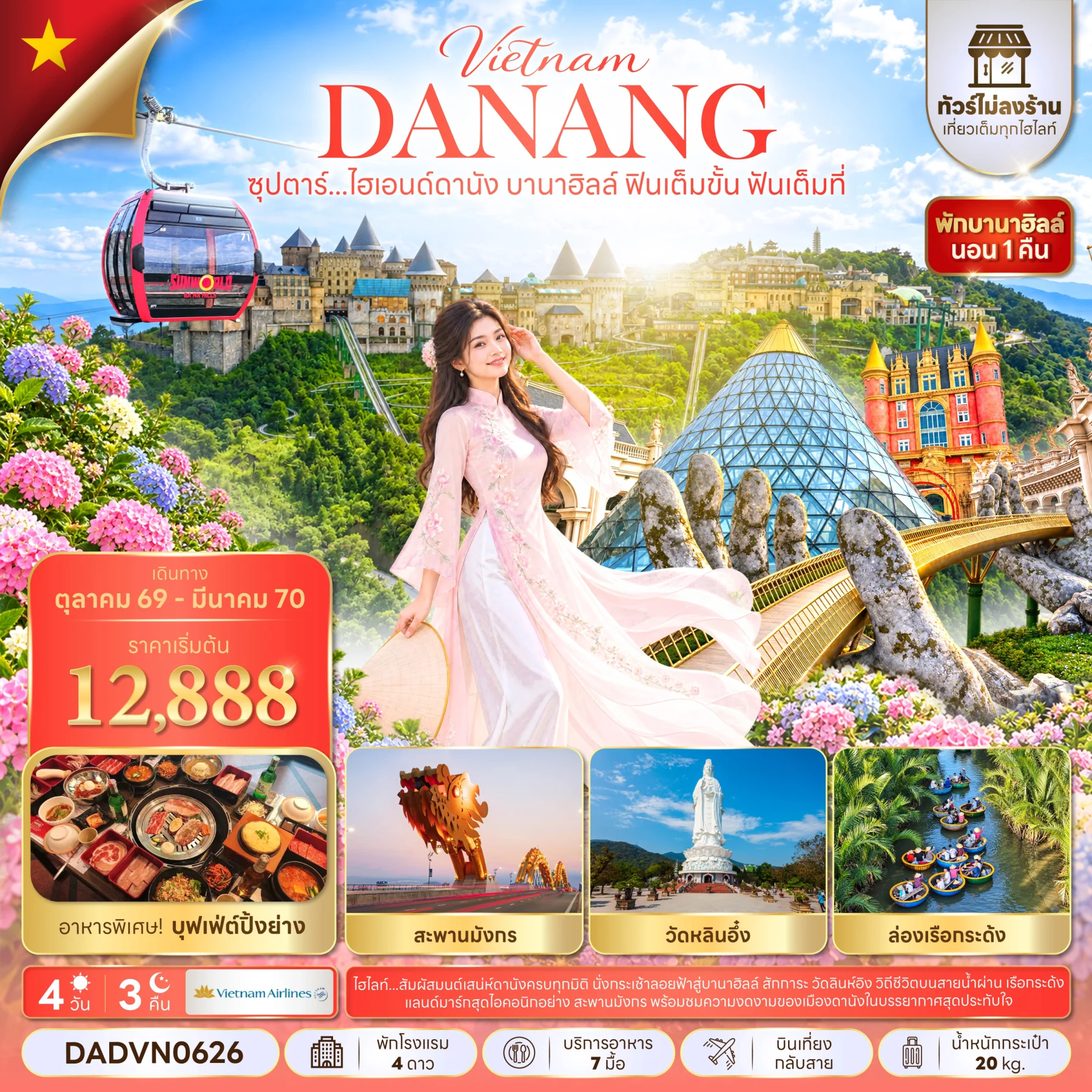 ทัวร์เวียนนามซุปตาร์...ไฮเอนด์ดานัง บานาฮิลล์ ฟินเต็มขั้น ฟันเต็มที่ 4วัน 3คืน (VN)