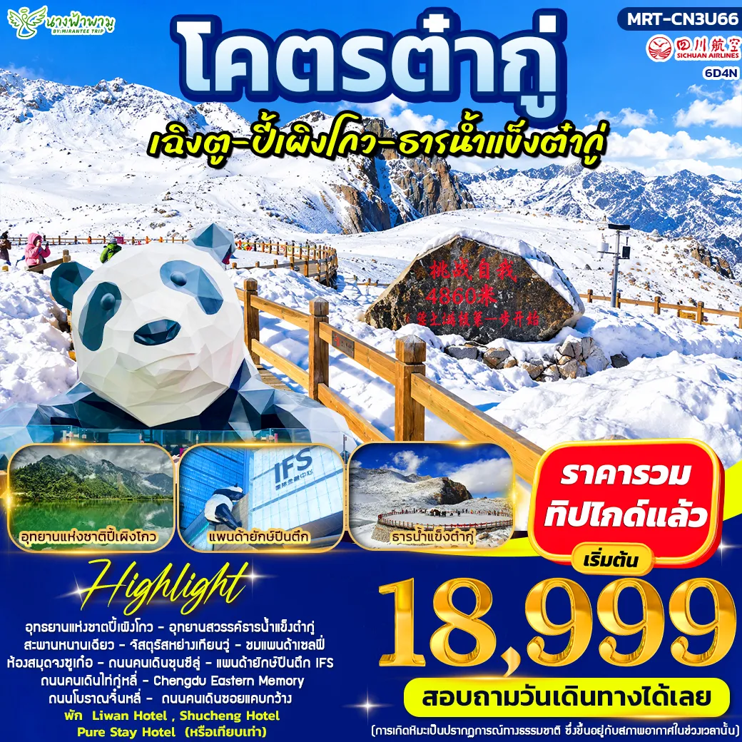 ทัวร์จีน โคตรต๋ากู่ ปี้เผิงโกว ธารน้ำแข็งต๋ากู่ 6วัน 4คืน (3U)