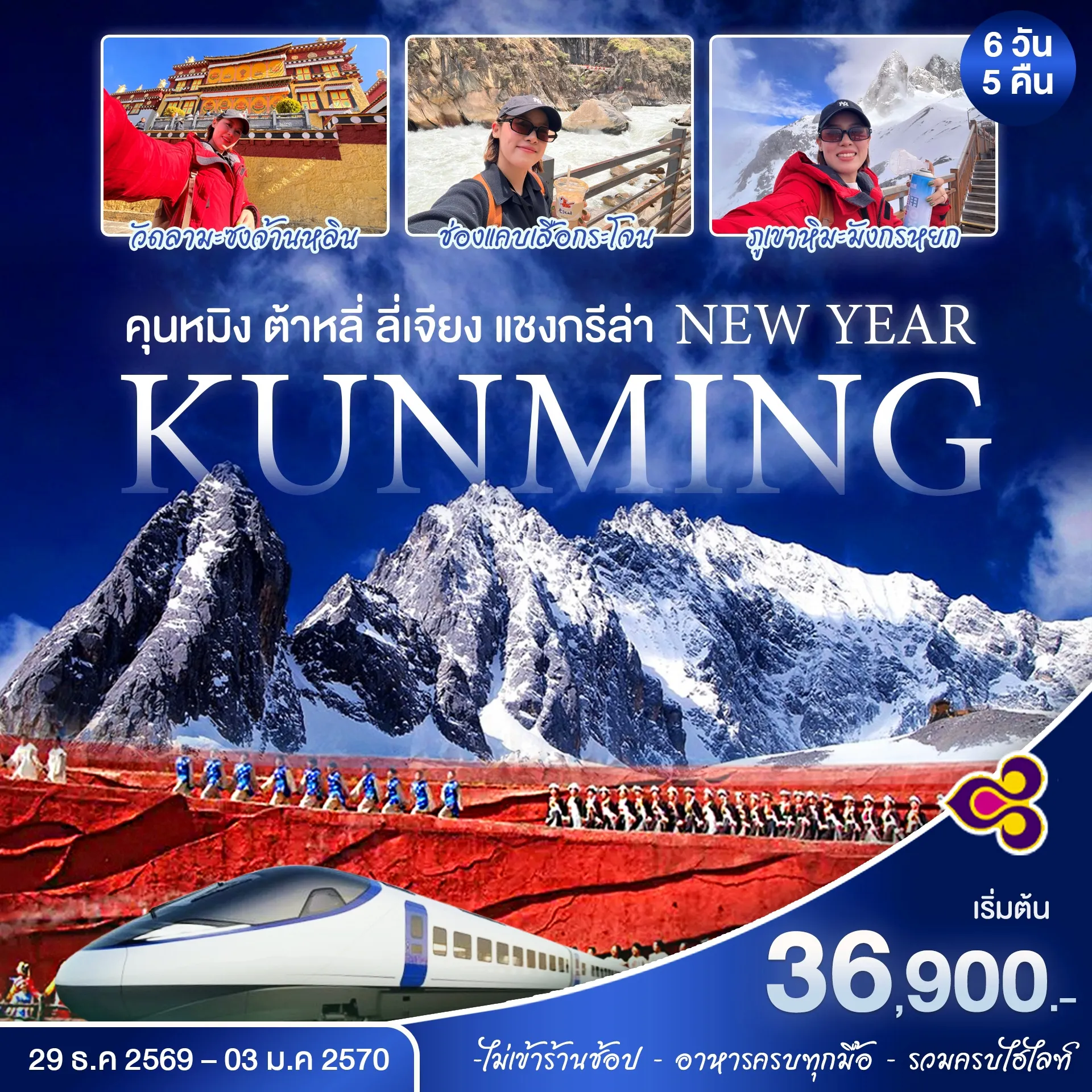 ทัวร์จีน คุนหมิง ต้าหลี่ ลี่เจียง แชงกรีล่า ปีใหม่ 6วัน 5คืน (TG)