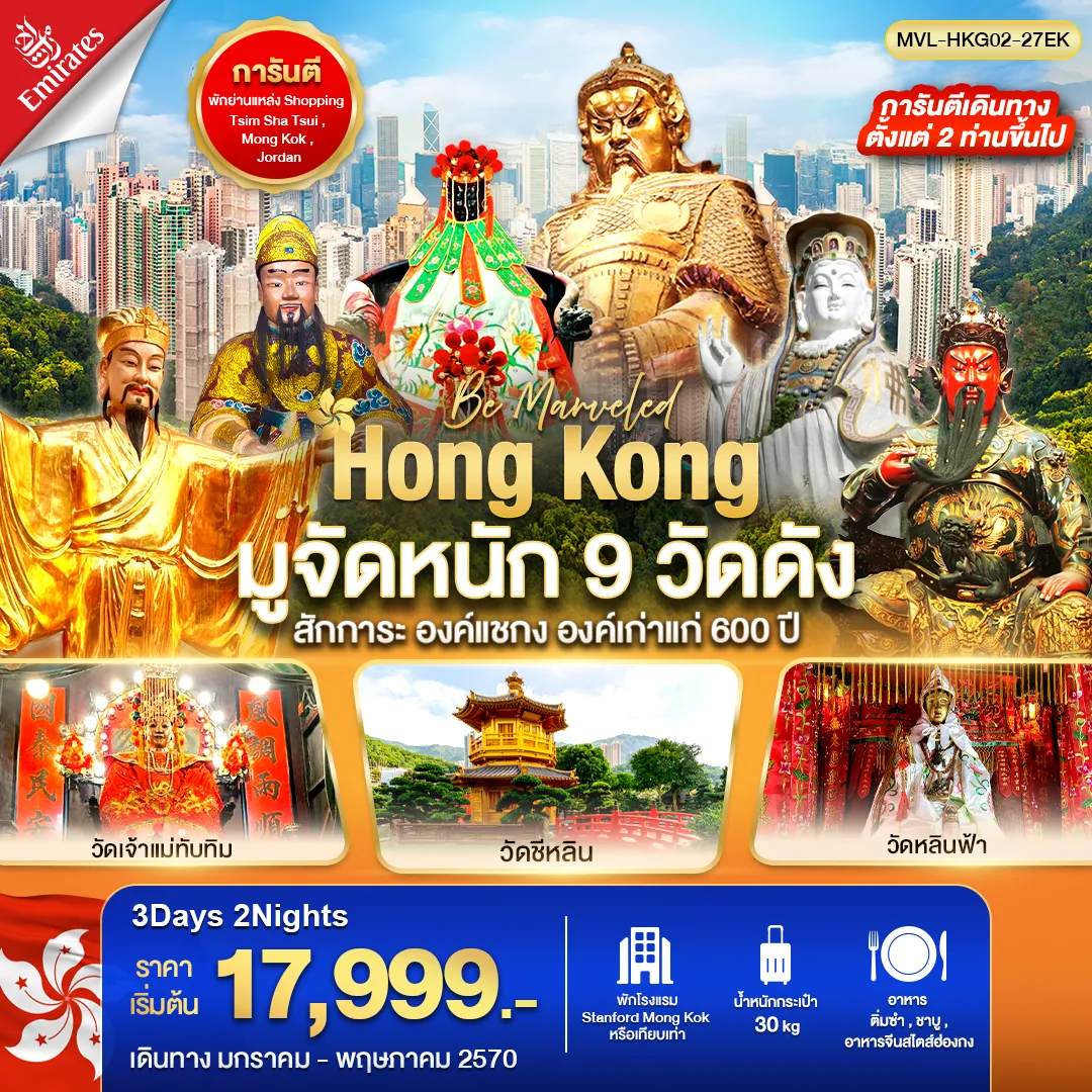 ทัวร์ฮ่องกง มูจัดหนัก 9 วัดดัง สักการะ องค์แชกง องค์เก่าแก่ 600 ปี 3วัน 2คืน (EK)